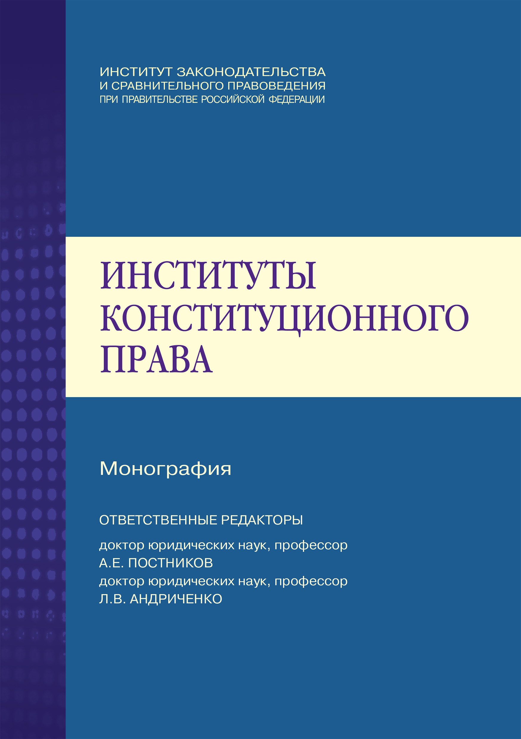 Обложка книги «Институты конституционного права»