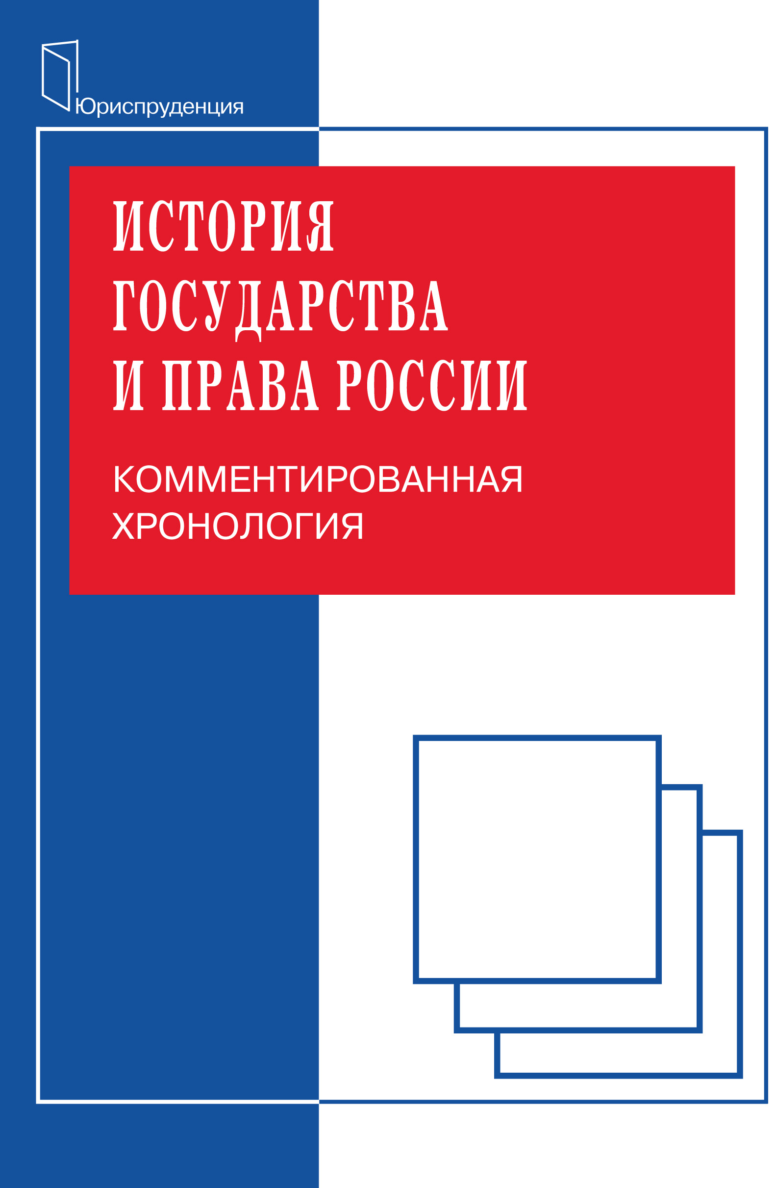 Обложка книги «История государства и права. Комментированная хорология»