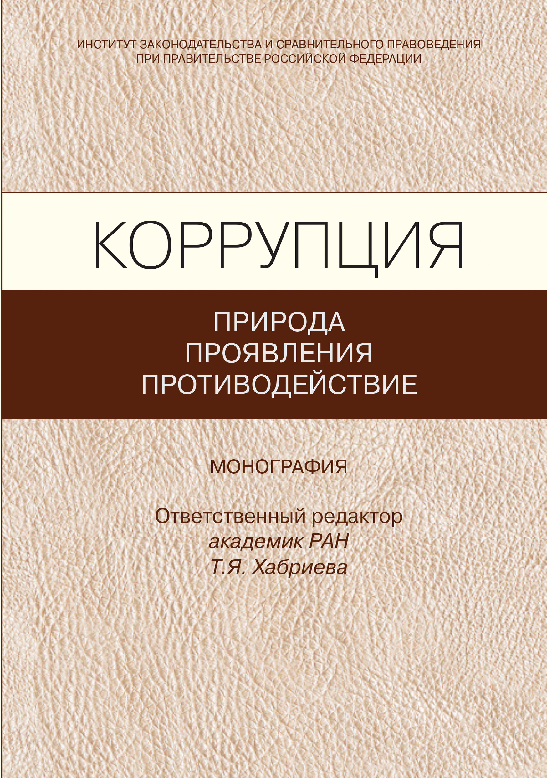 Обложка книги «Коррупция: природа, проявления, противодействие»
