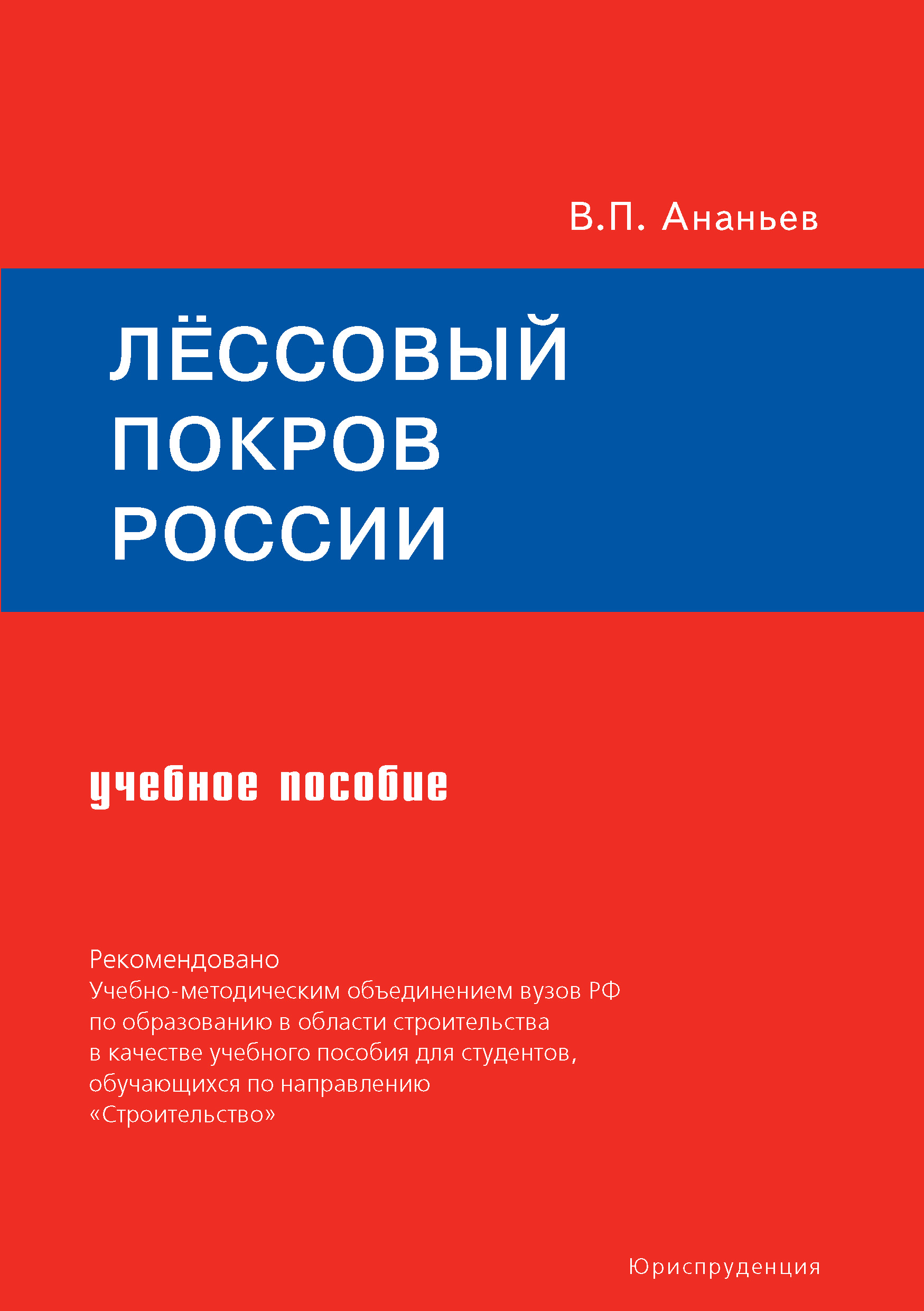 Обложка книги «Лёссовый покров России. Учебное пособие»
