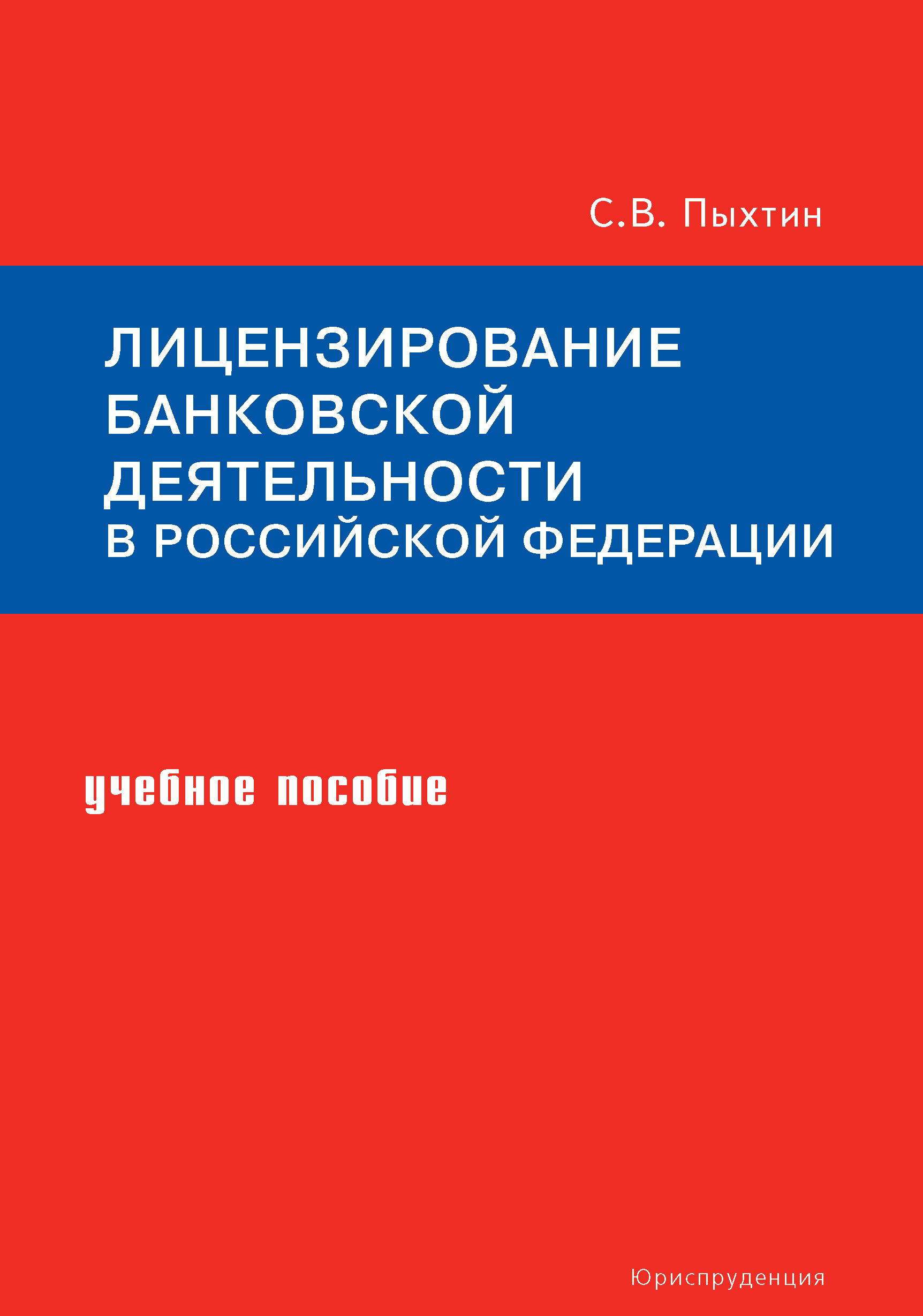 Обложка книги «Лицензирование банковской деятельности в Российской Федерации. Учебное пособие»