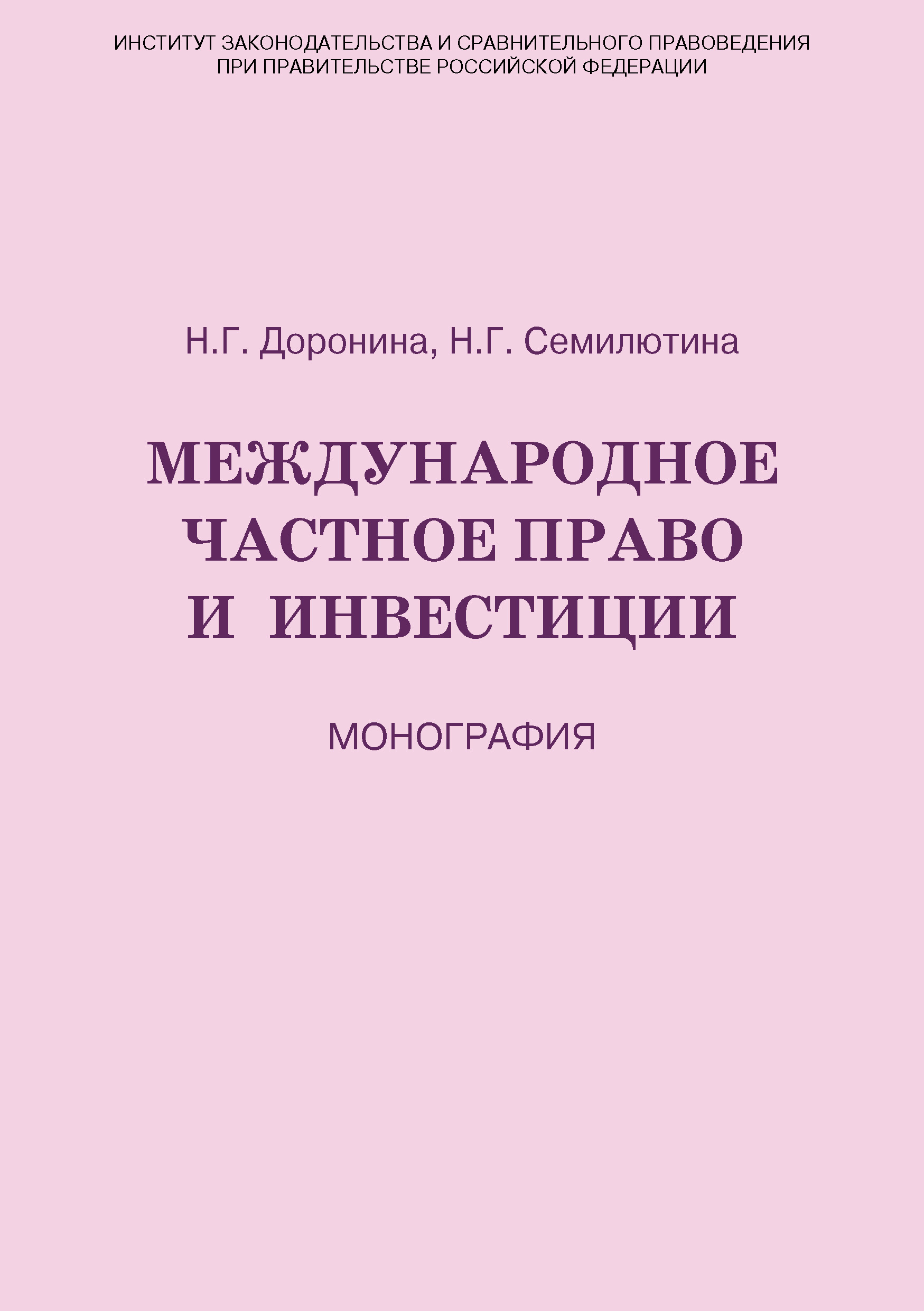 Обложка книги «Международное частное право и инвестиции»
