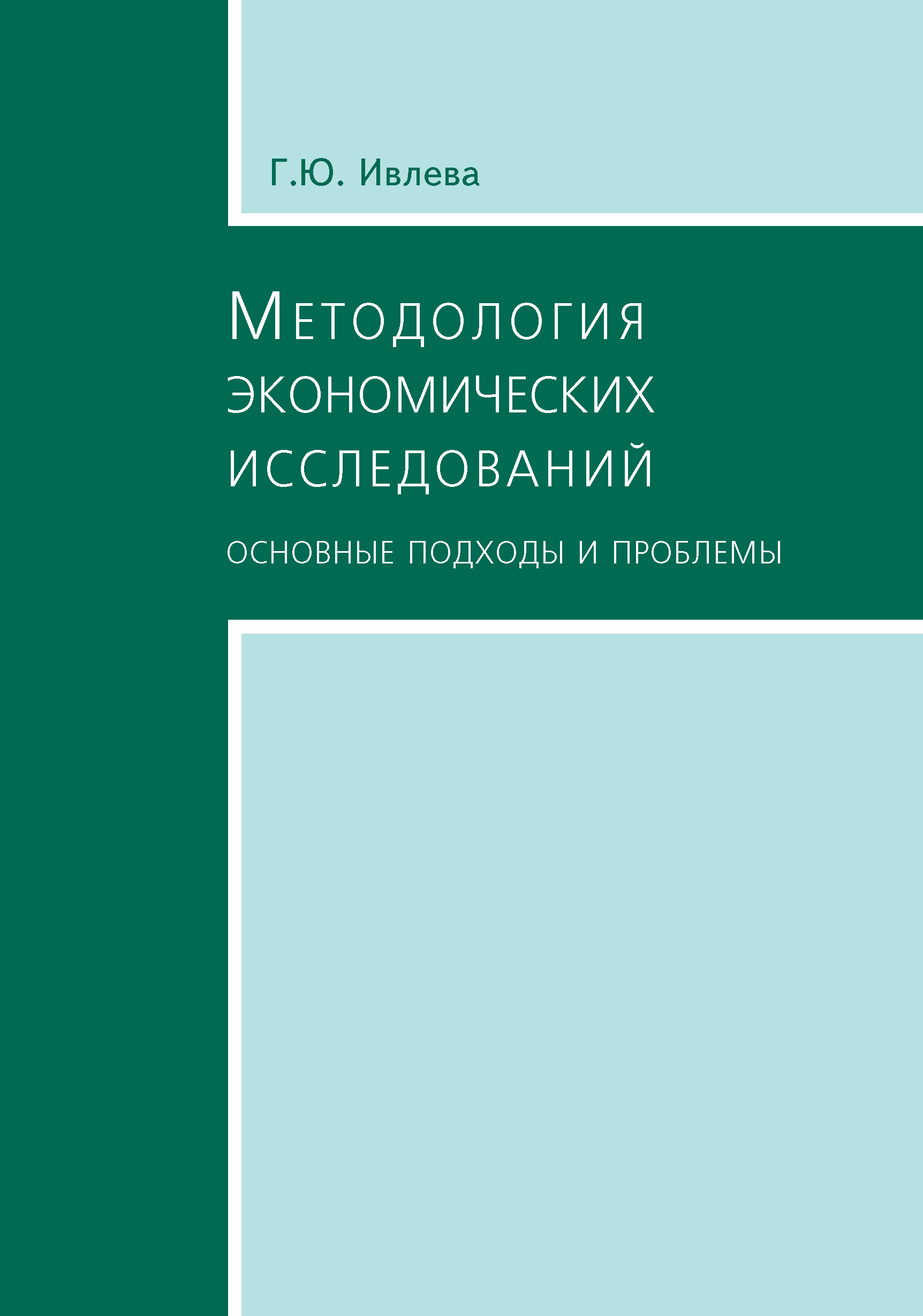 Обложка книги «Методология экономических исследований. Основные подходы и проблемы»