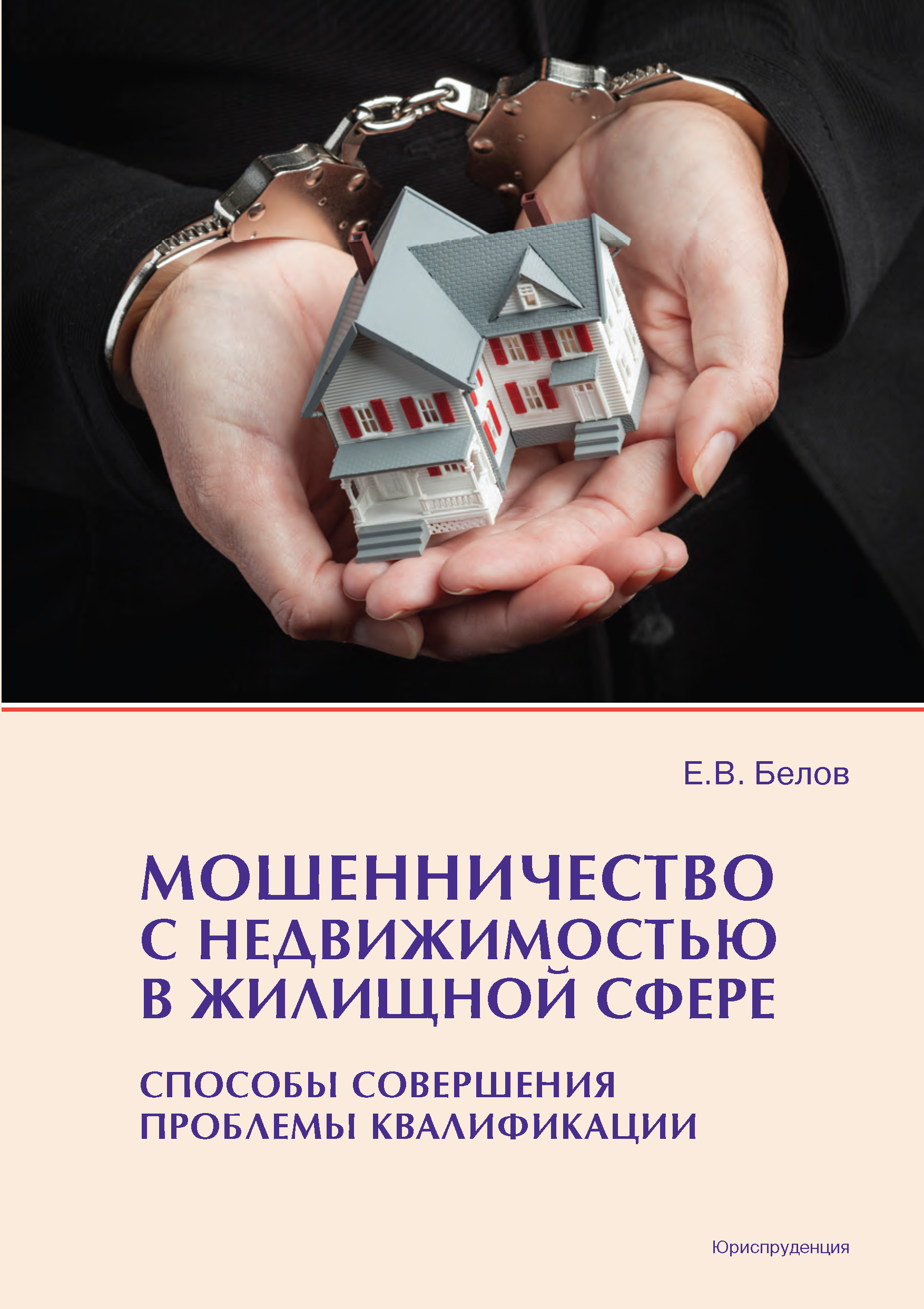 Обложка книги «Мошенничество с недвижимостью в жилищной сфере. Способы совершения, проблемы квалификации»