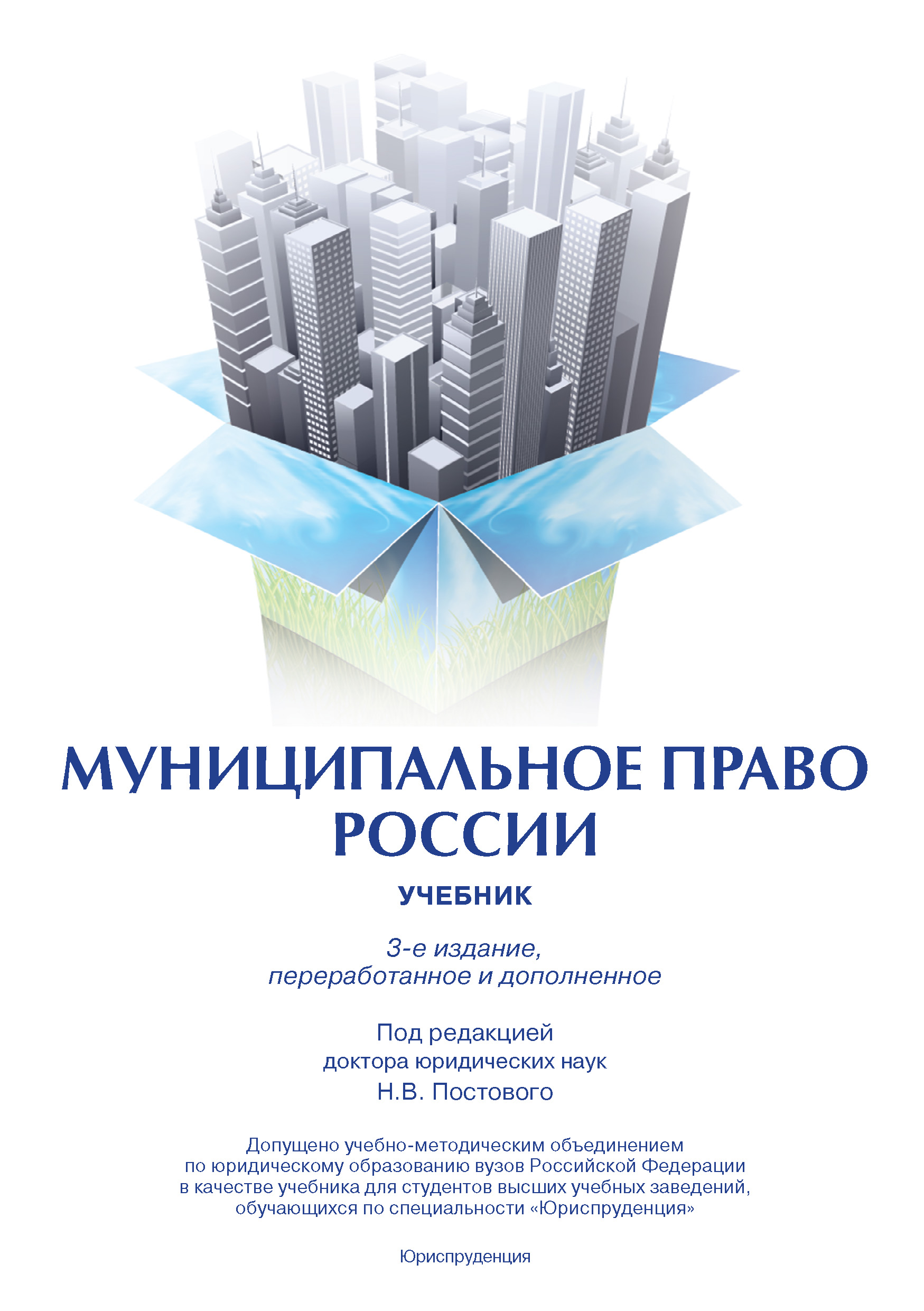 Обложка книги «Муниципальное право России»