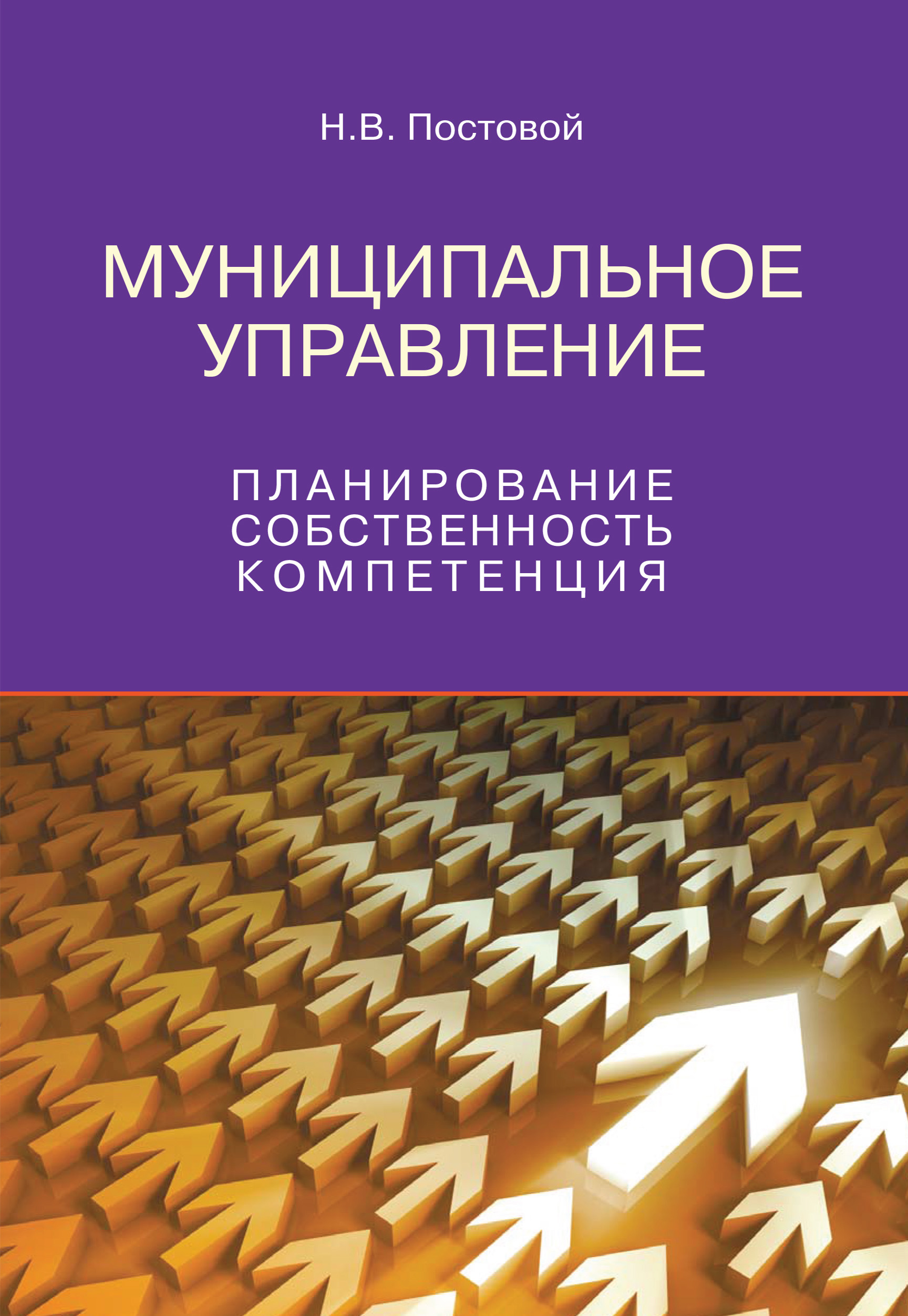 Обложка книги «Муниципальное управление. Планирование, собственность, компетенция»
