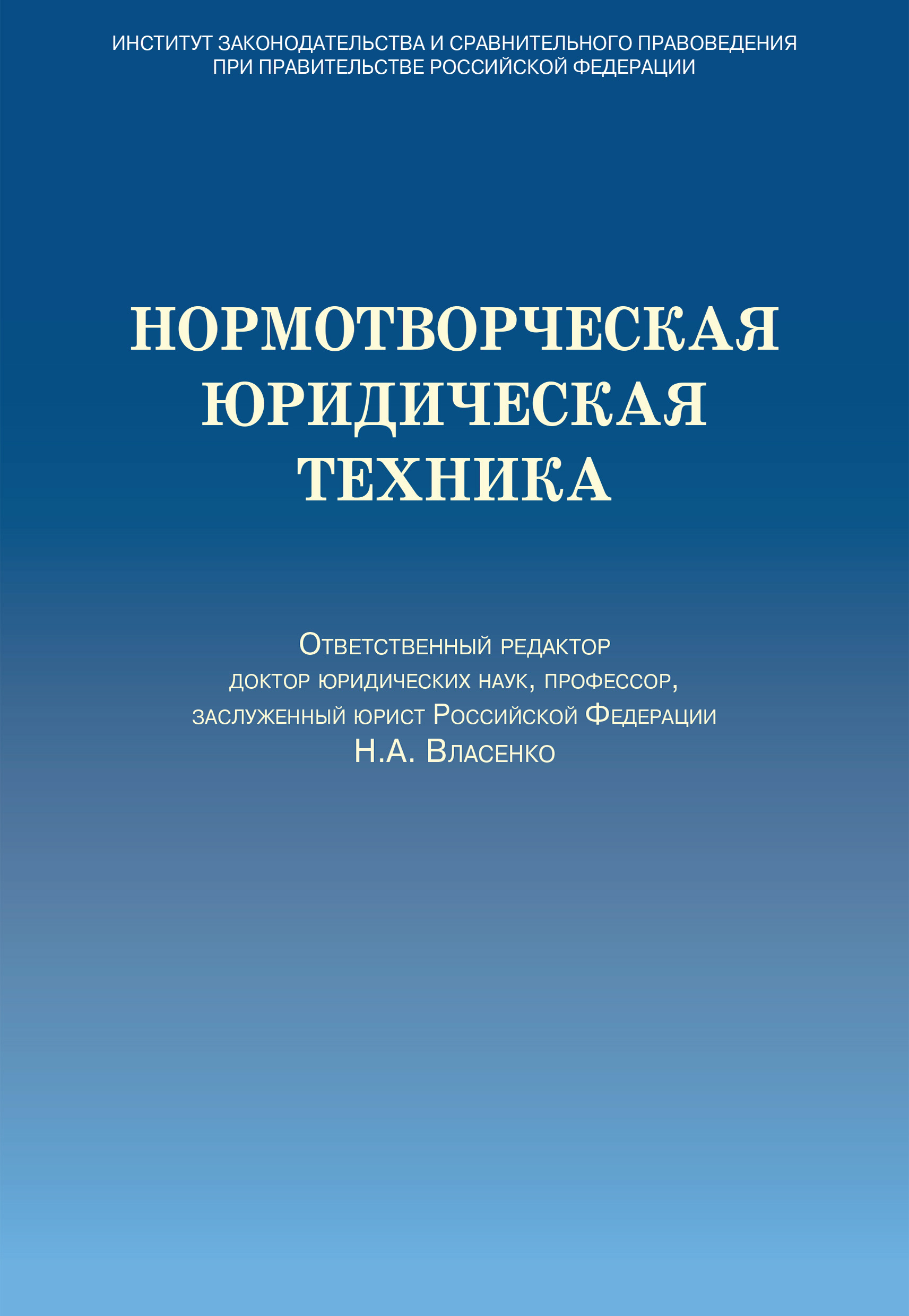 Обложка книги «Нормотворческая юридическая техника»