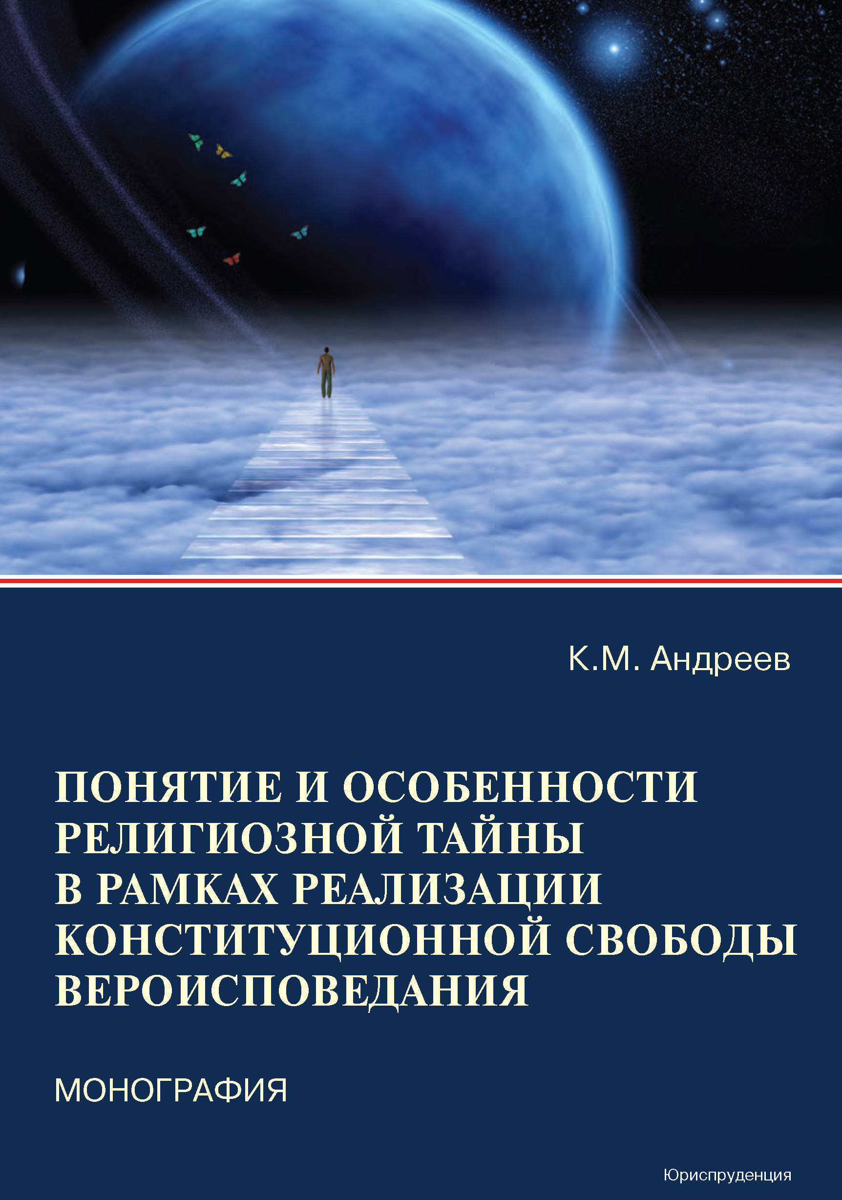 Обложка книги «Понятие и особенности религиозной тайны в рамках реализации конституционной свободы вероисповедания»