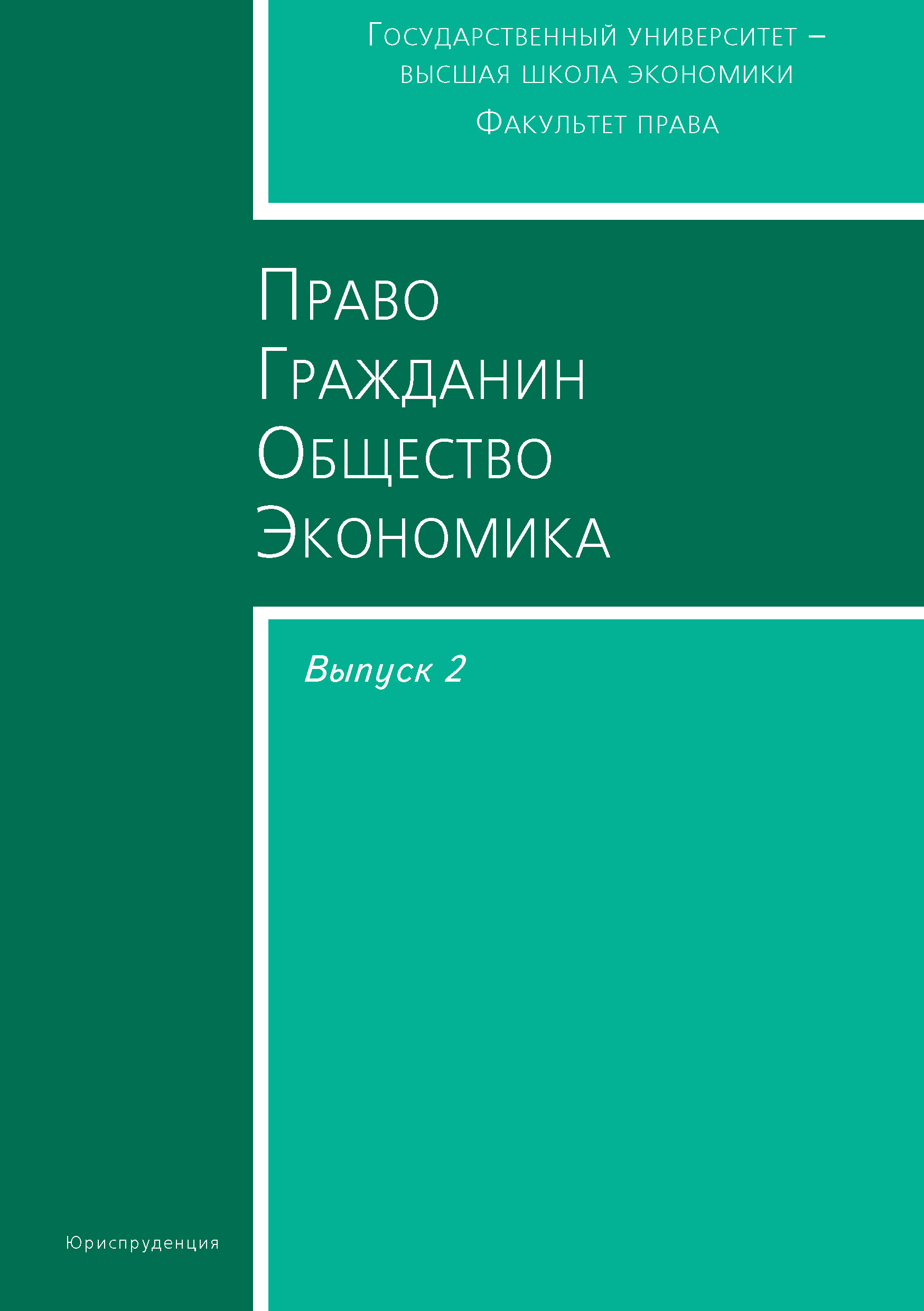 Обложка книги «Право. Гражданин. Общество. Экономика. Выпуск 2»