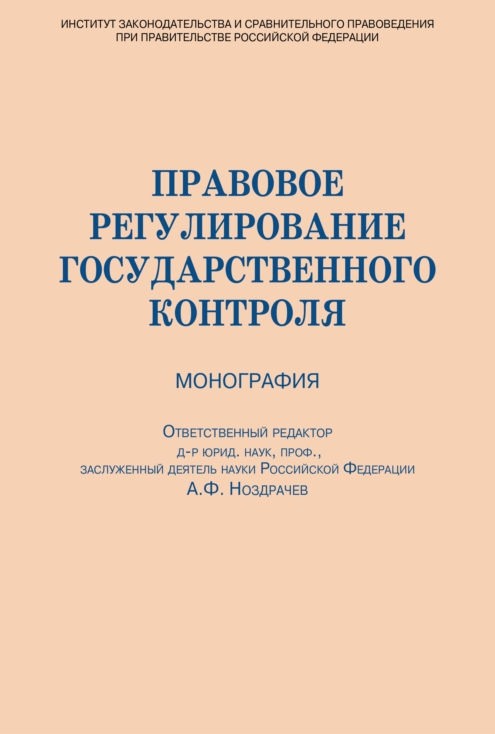 Обложка книги «Правовое регулирование государственного контроля»