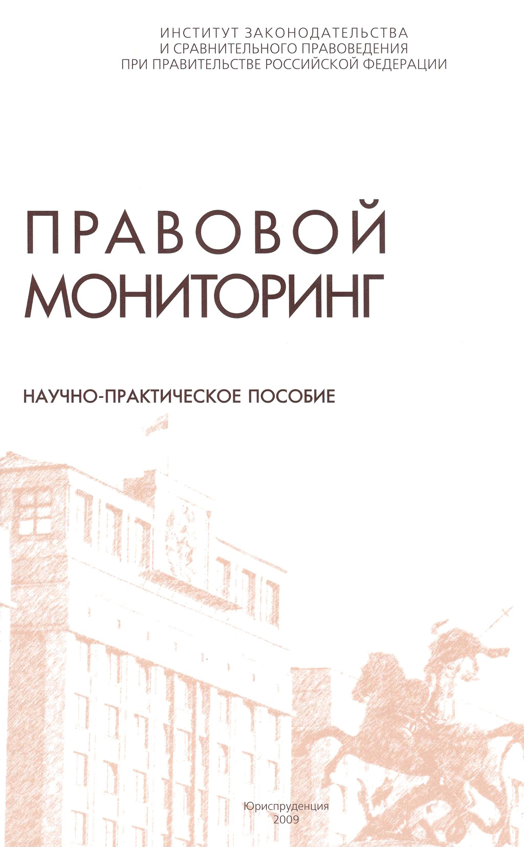 Обложка книги «Правовой мониторинг. Научно-практическое пособие»