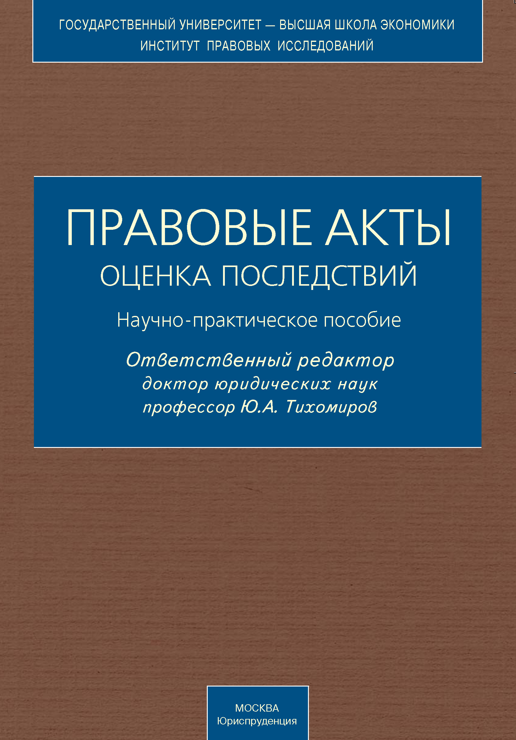 Обложка книги «Правовые акты. Оценка последствий. Научно-практическое пособие»