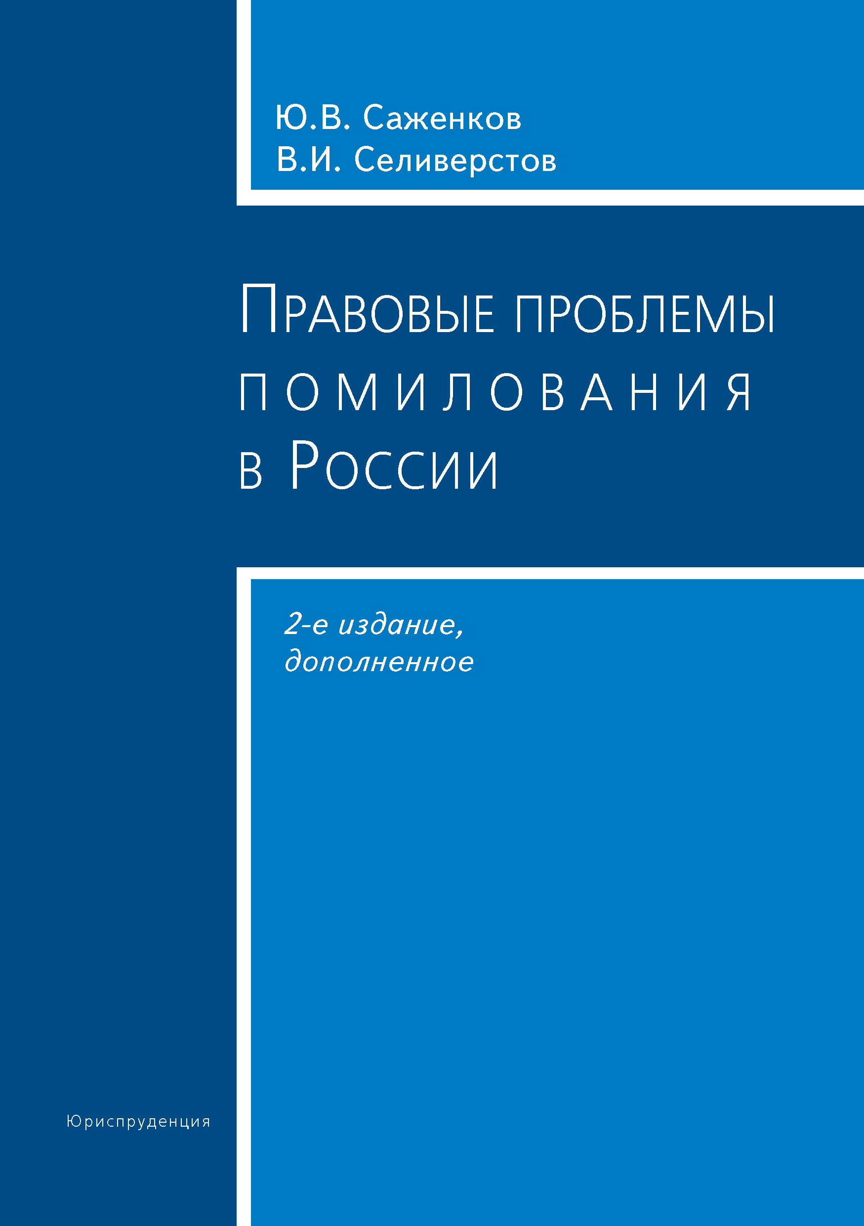 Обложка книги «Правовые проблемы помилования в России»
