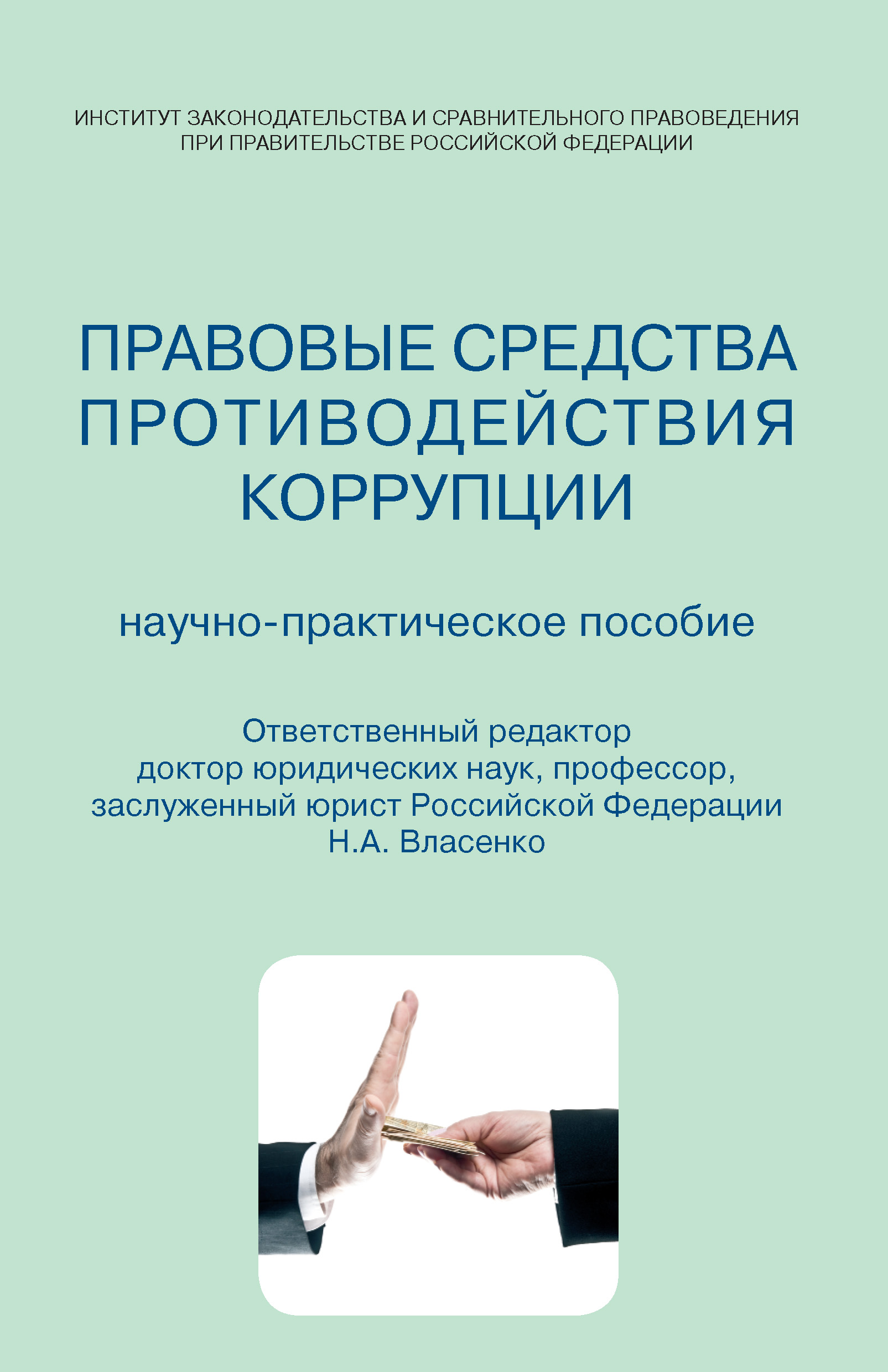 Обложка книги «Правовые средства противодействия коррупции. Научно-практическое пособие»