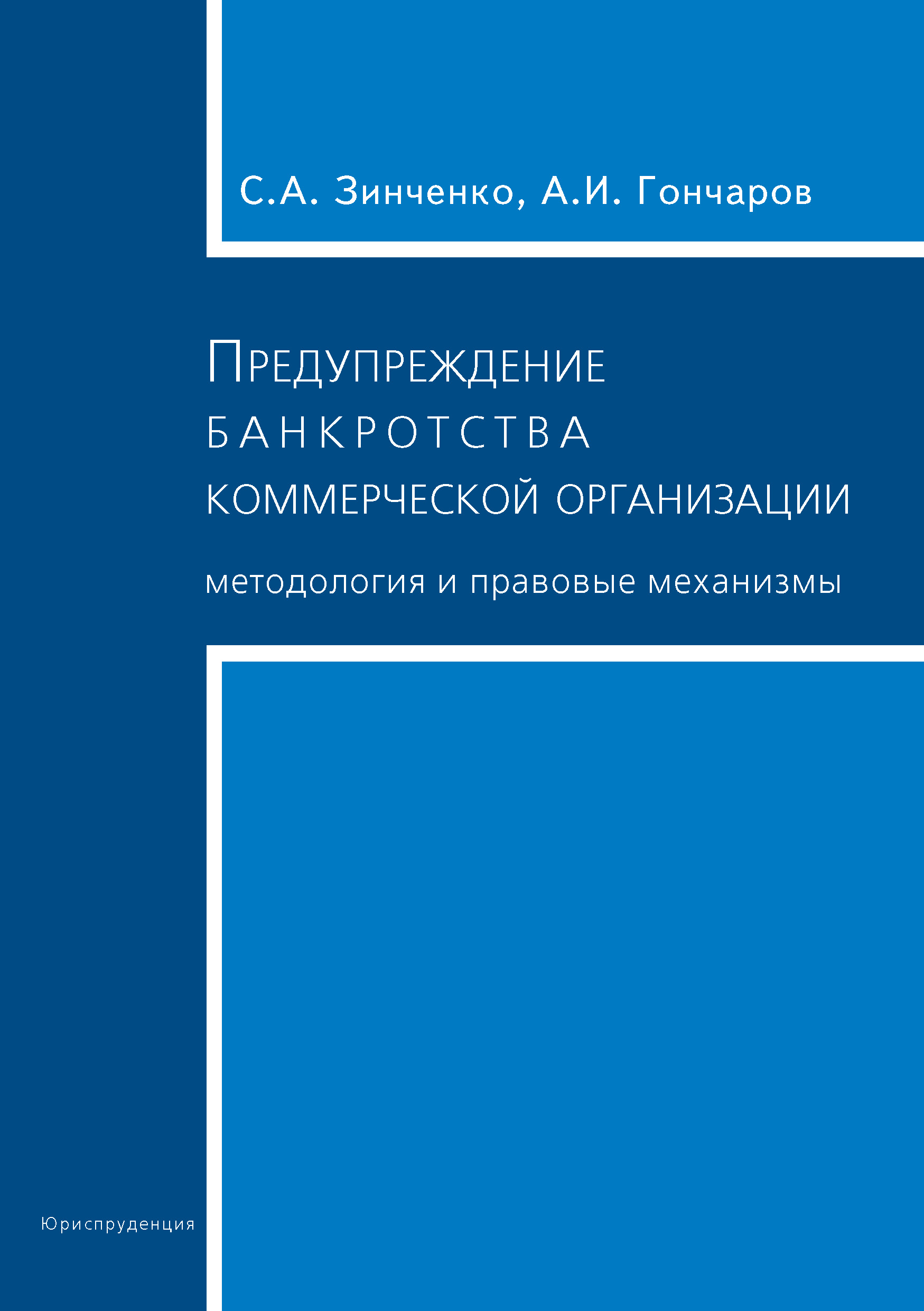 Обложка книги «Предупреждение банкротства коммерческой организации. Методология и правовые механизмы»