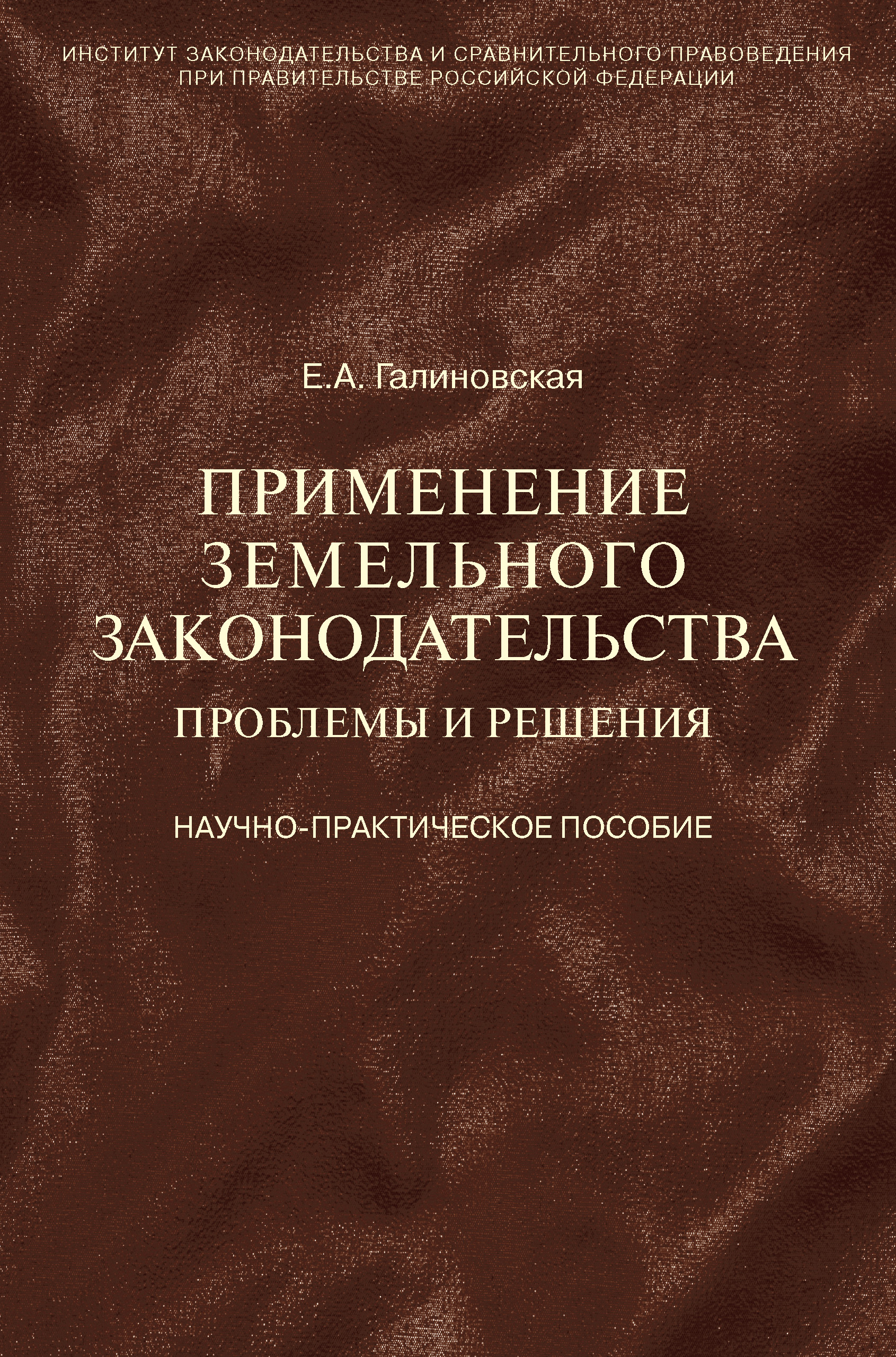 Обложка книги «Применение земельного законодательства. Проблемы и решения. Научно-практическое пособие»