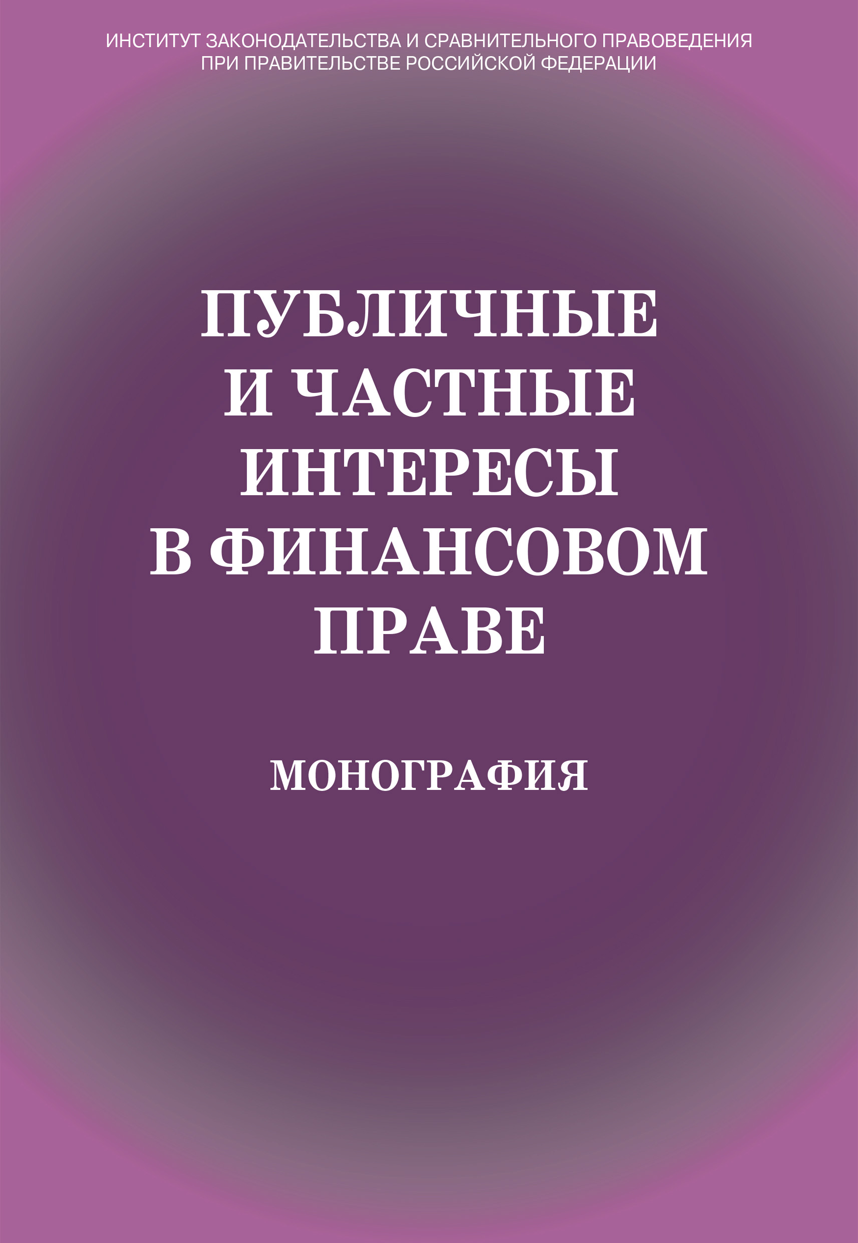 Обложка книги «Публичные и частные интересы в финансовом праве»