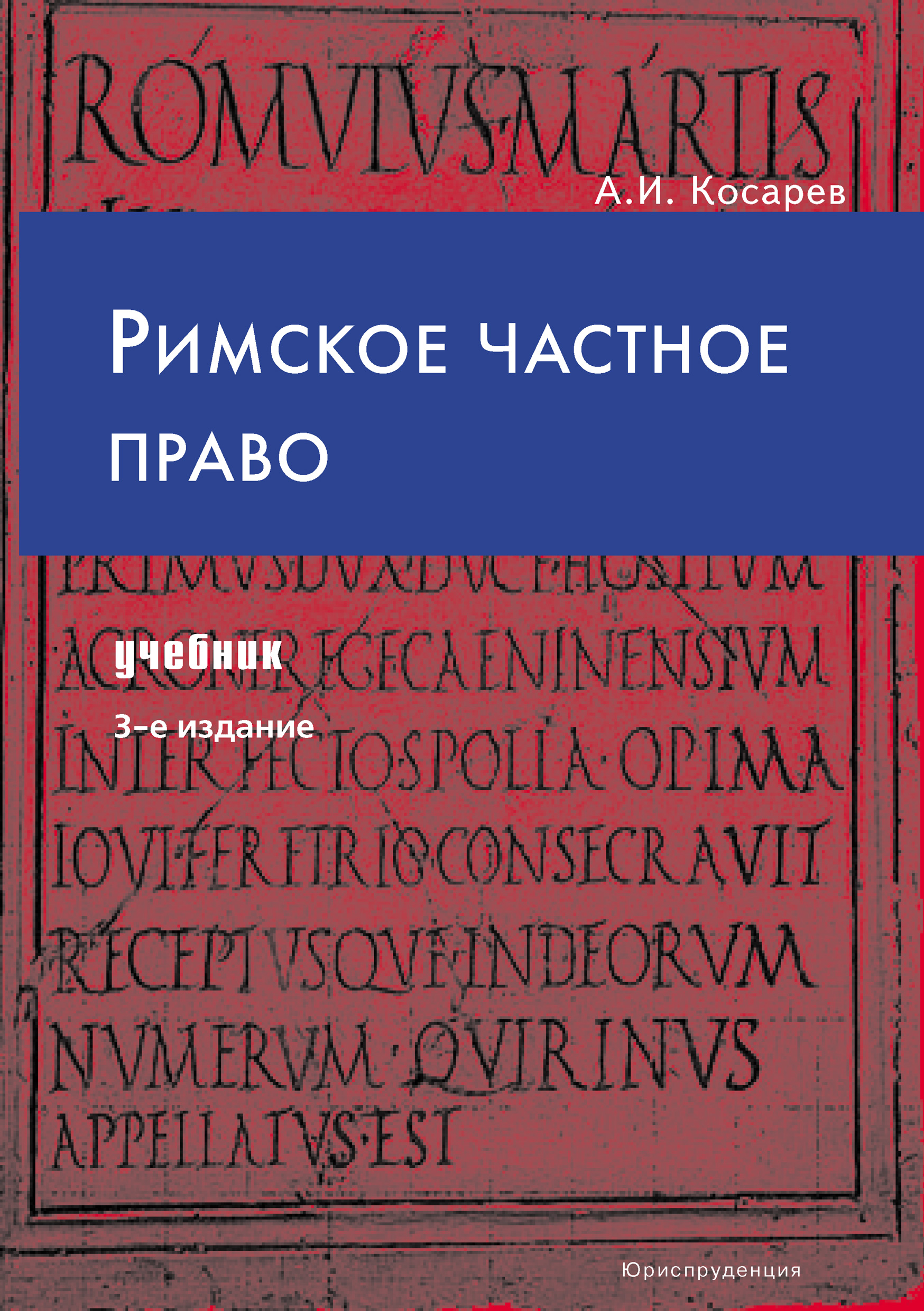 Обложка книги «Римское частное право»
