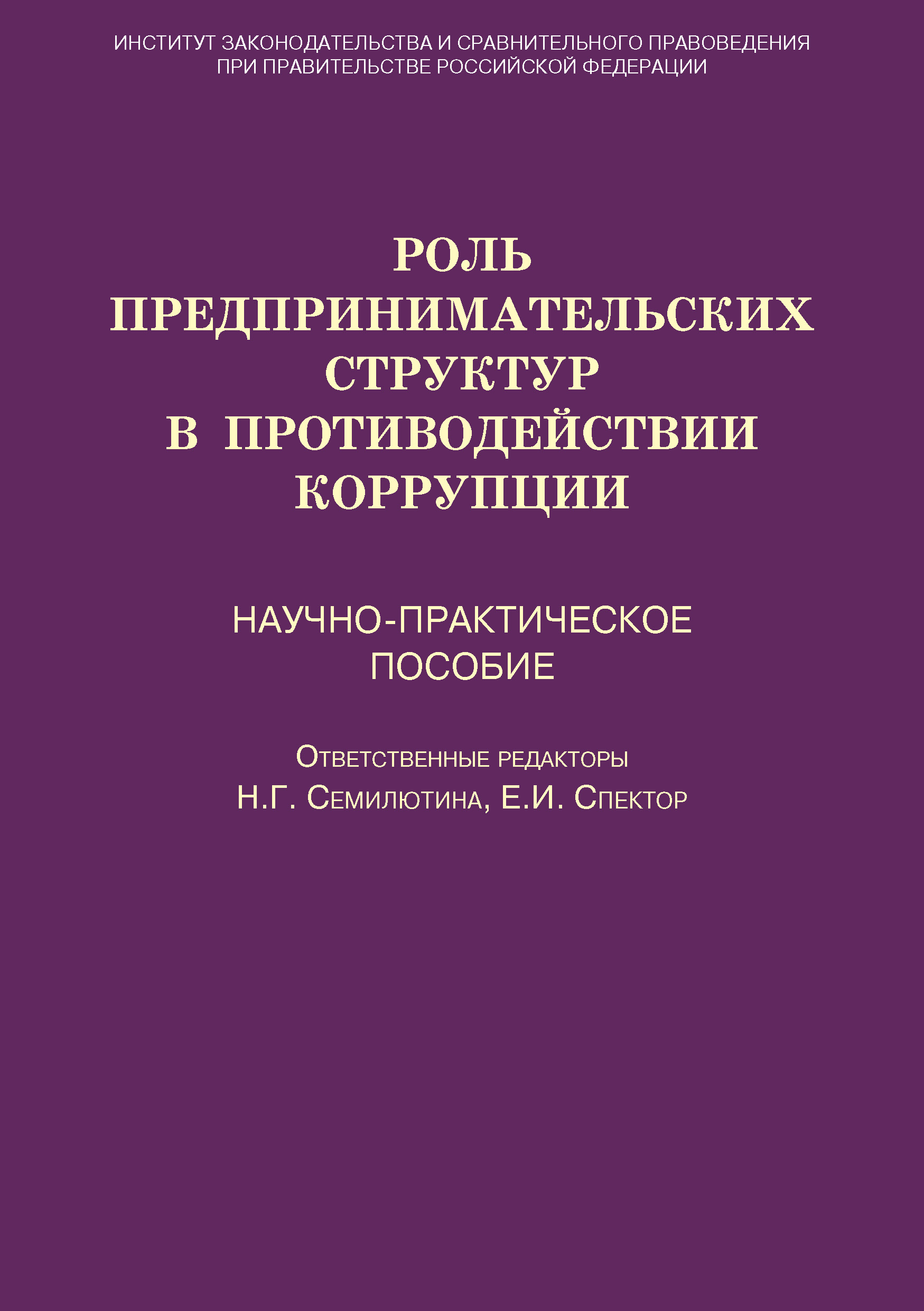 Обложка книги «Роль предпринимательских структур в противодействии коррупции. Научно-практическое пособие»