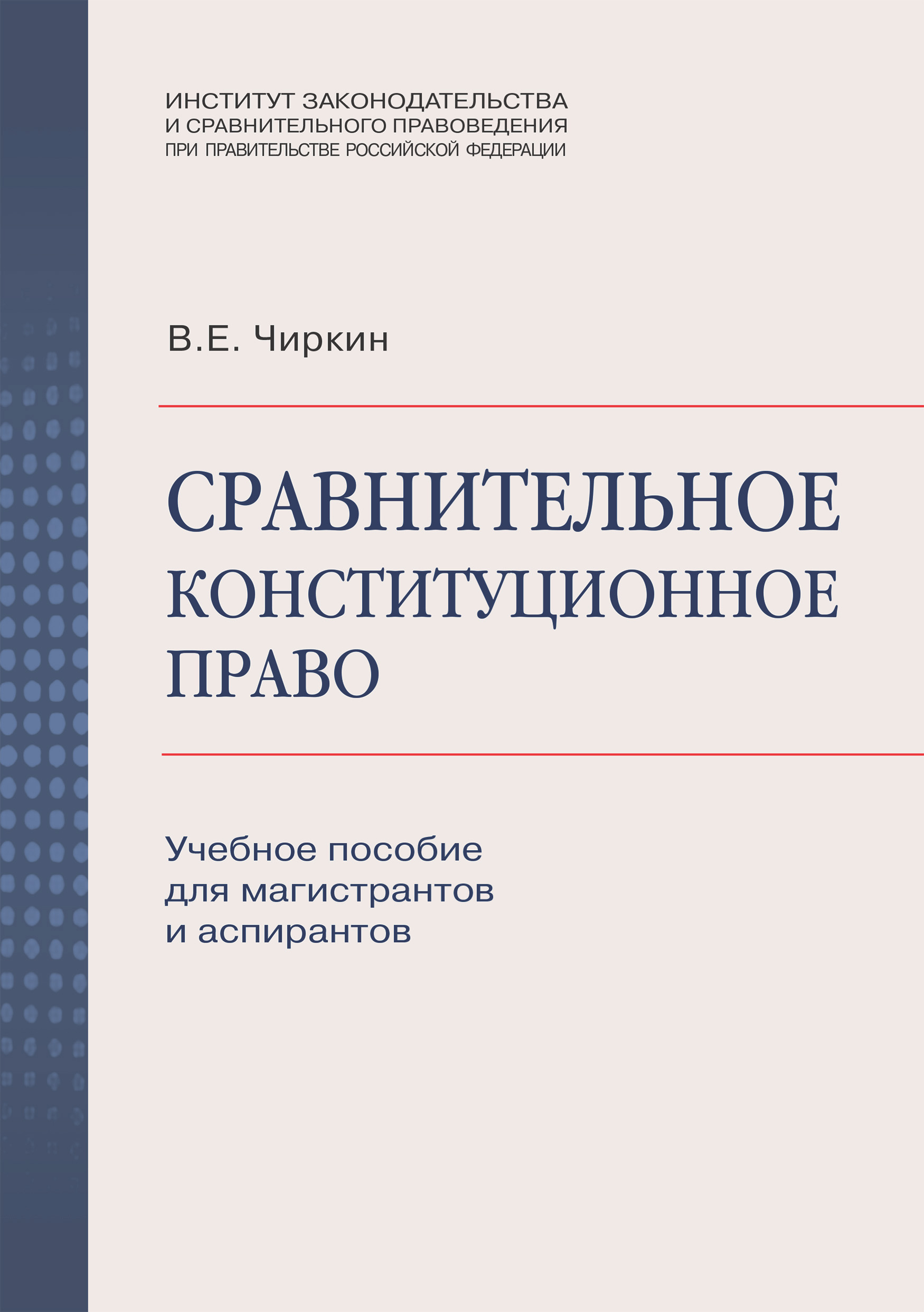 Обложка книги «Сравнительное конституционное право. Учебное пособие для магистрантов и аспирантов»