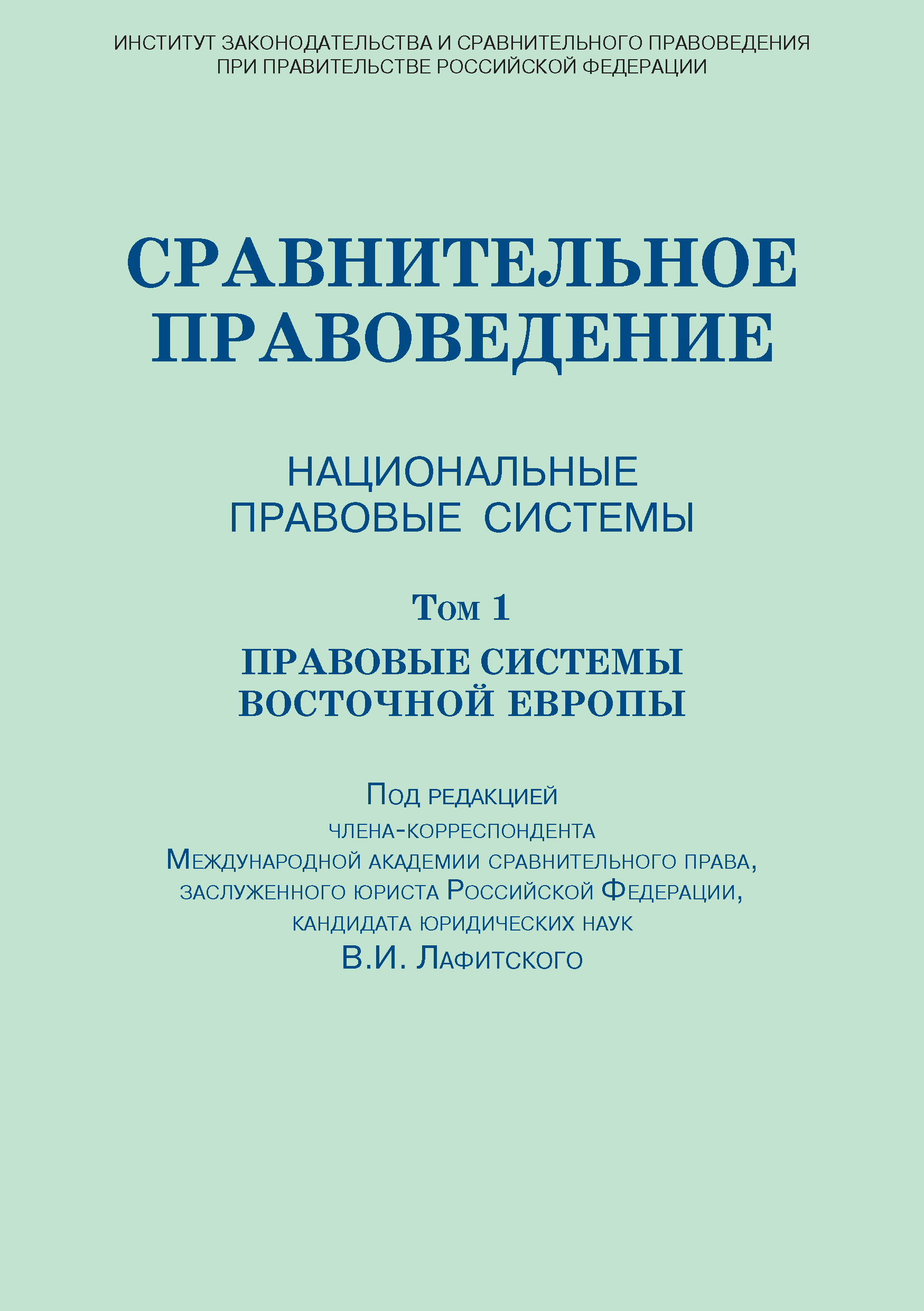 Обложка книги «Сравнительное правоведение. Национальные правовые системы. Том 1. Правовые системы Восточной Европы»