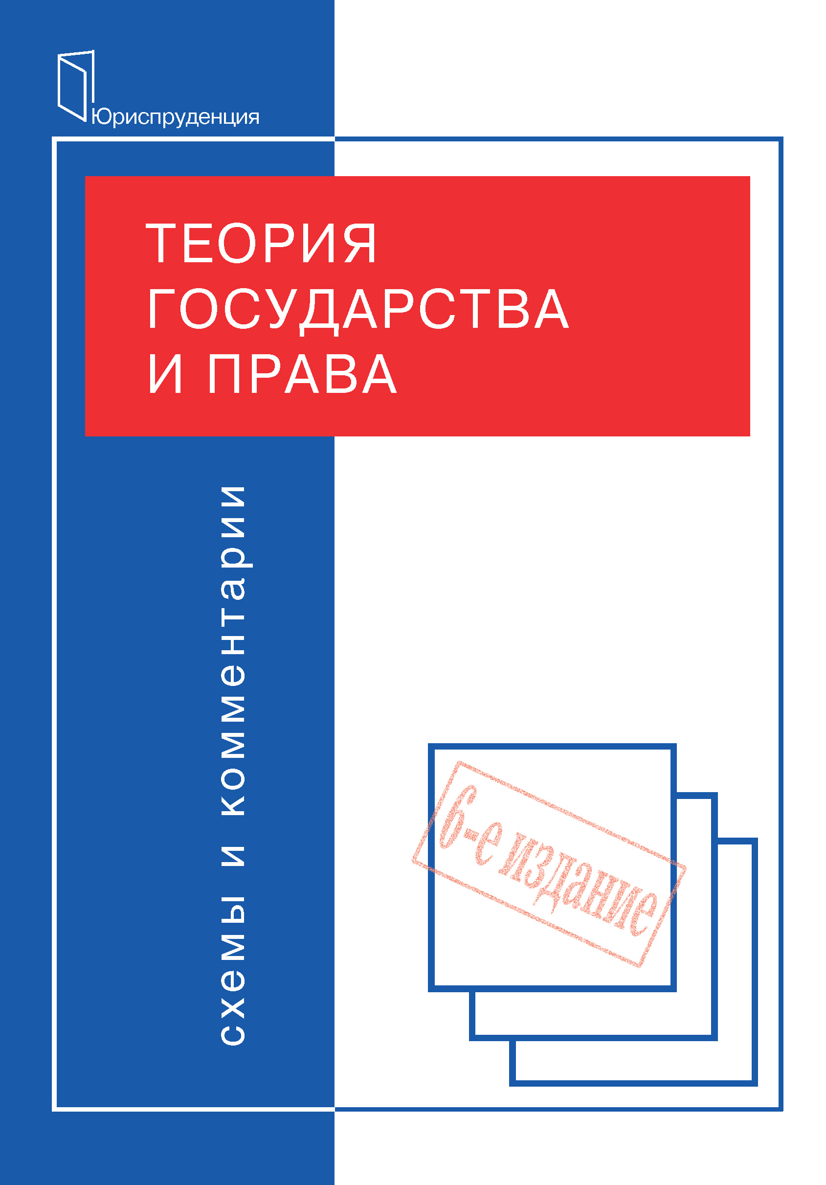 Обложка книги «Теория государства и права. Схемы и комментарии»