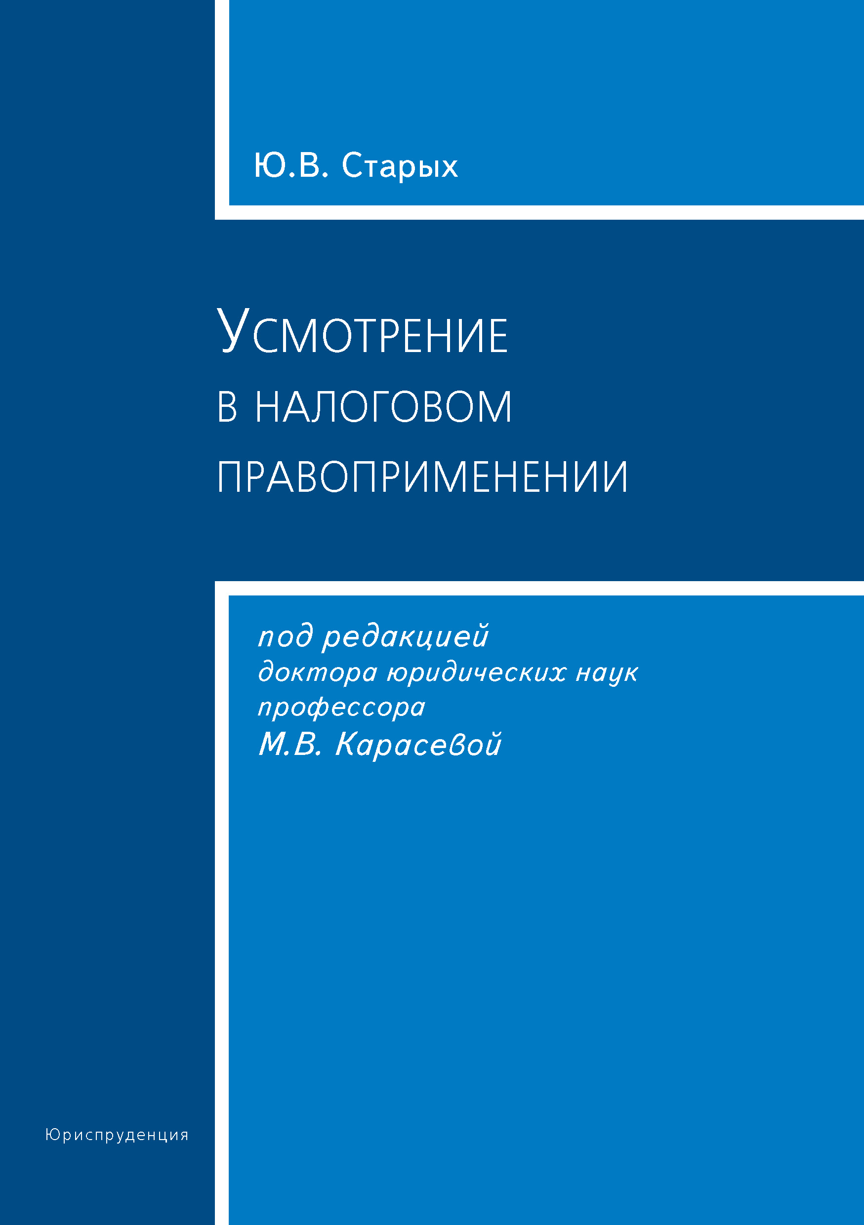 Обложка книги «Усмотрение в налоговом правоприменении»