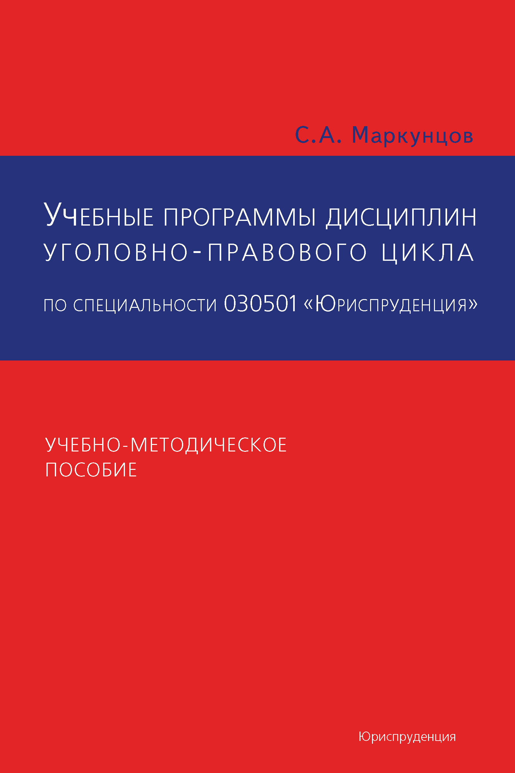 Обложка книги «Учебные программы дисциплин уголовно-правового цикла по специальности 030501 «Юриспруденция». Учебно-методическое пособие»