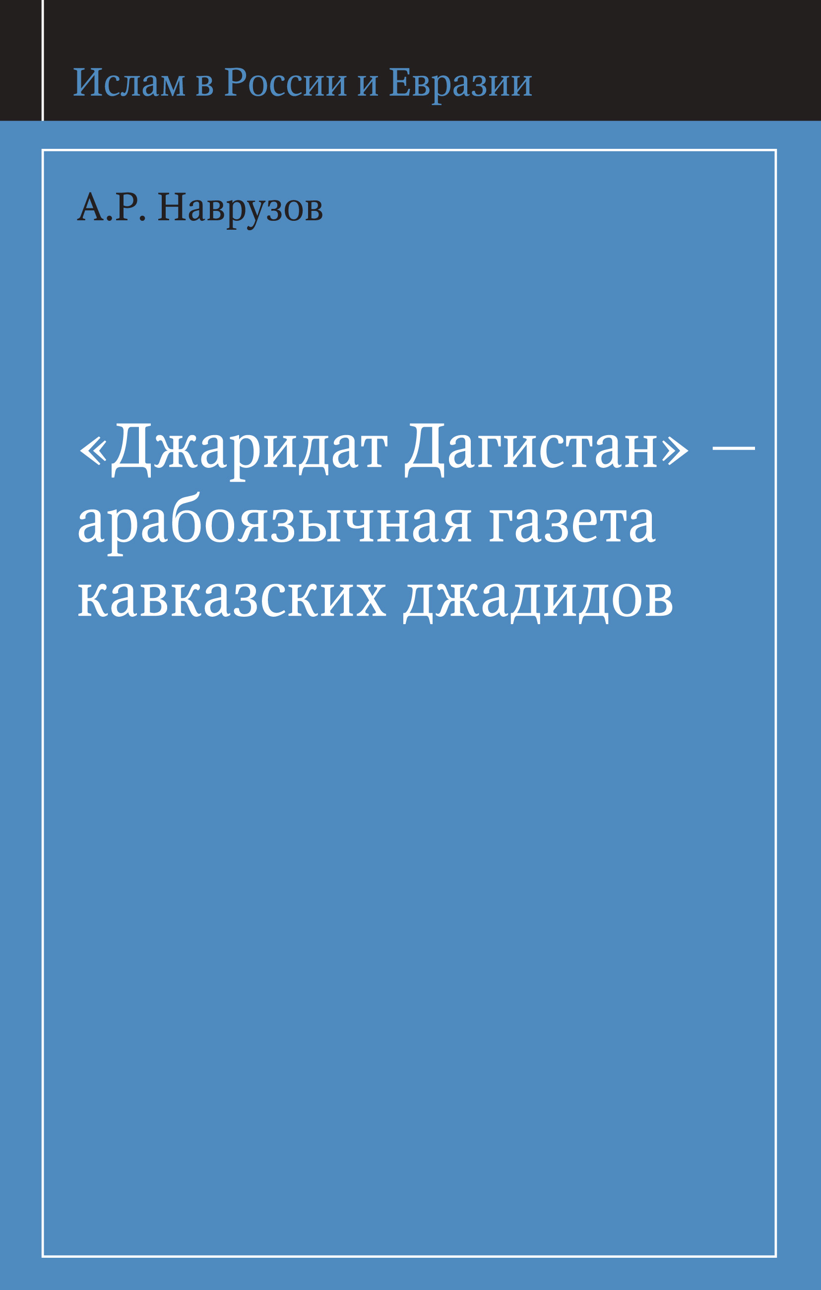 Обложка книги ««Джаридат Дагистан» – арабоязычная газета кавказских джадидов»
