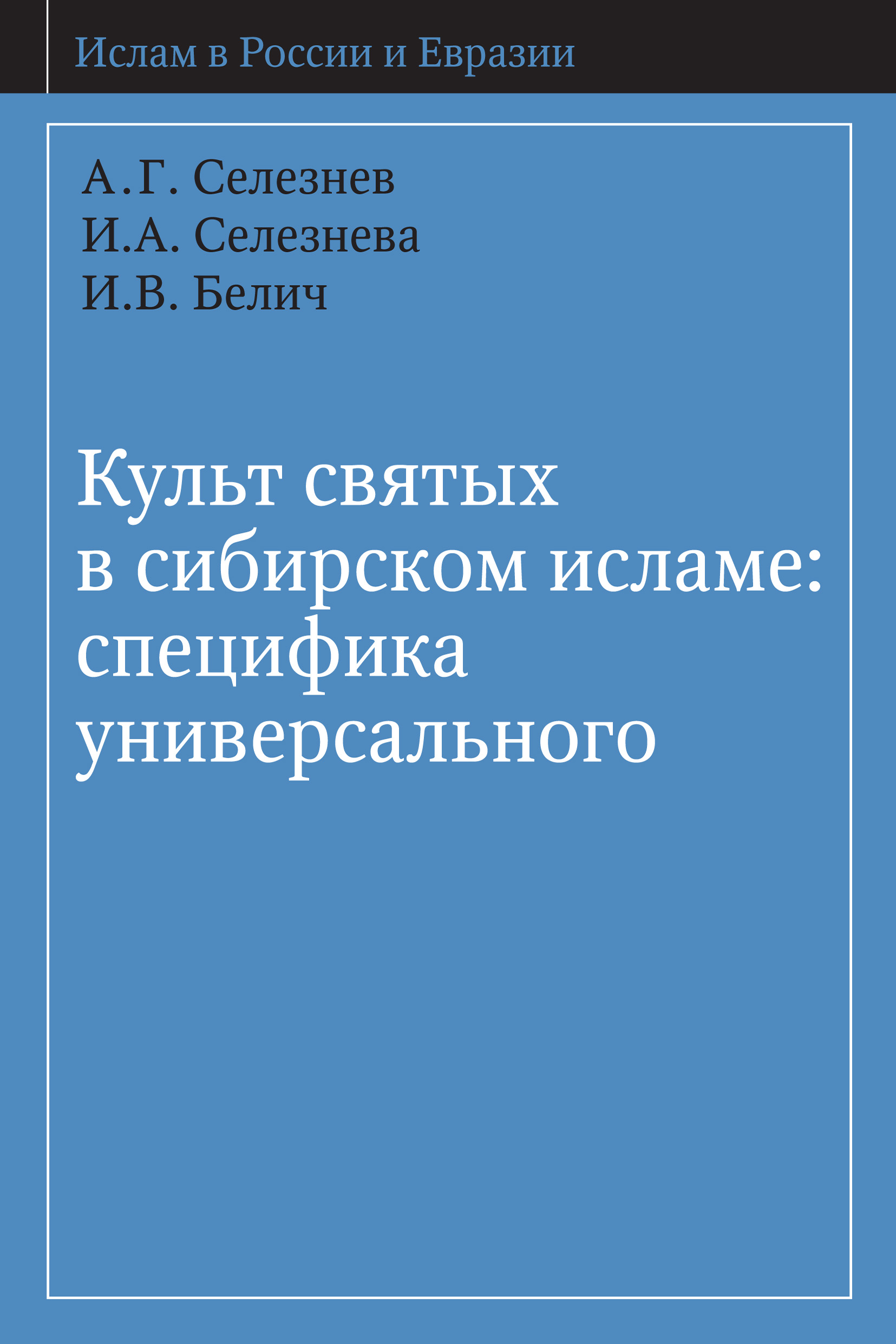 Обложка книги «Культ святых в сибирском исламе: специфика универсального»