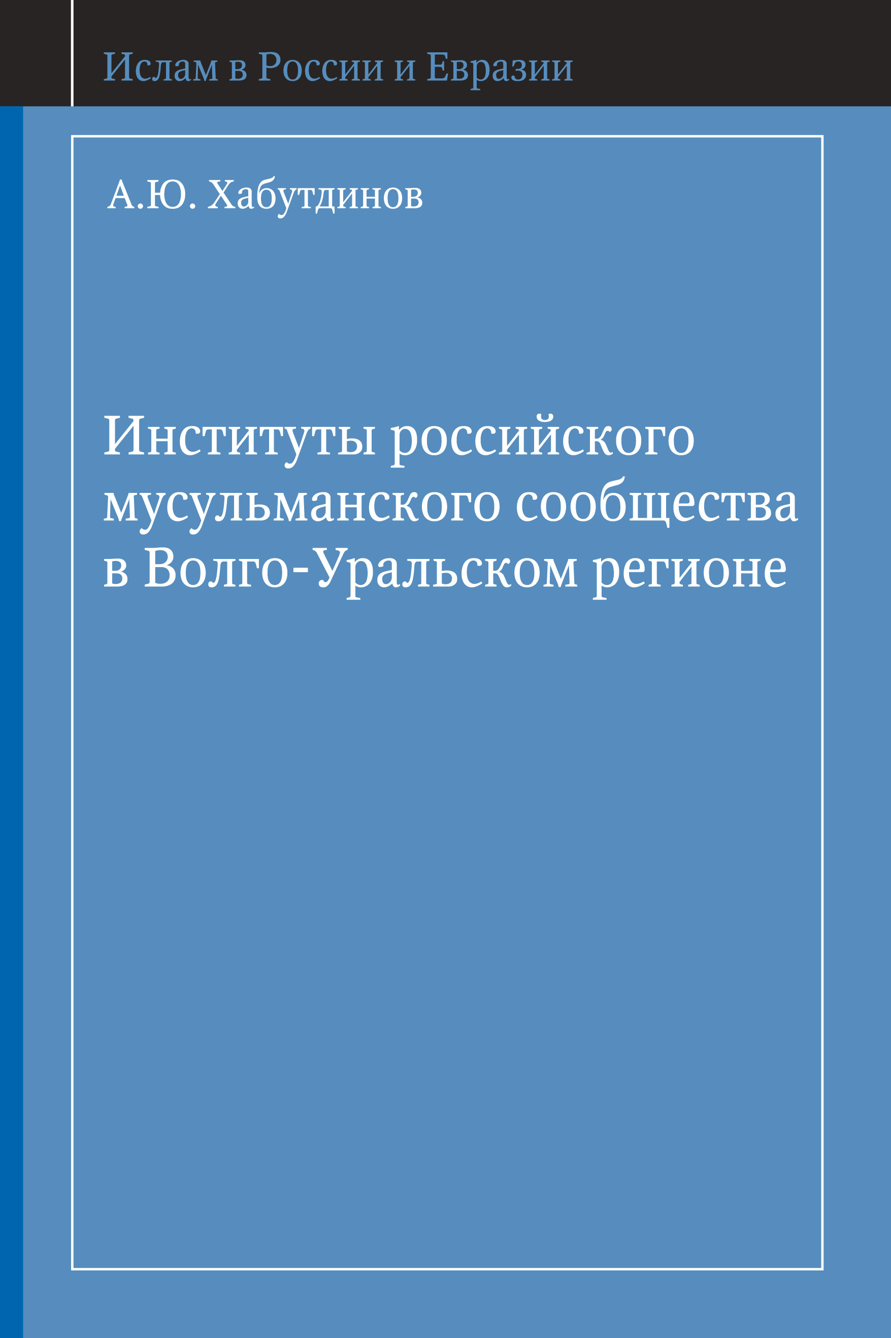 Обложка книги «Институты российского мусульманского сообщества в Волго-Уральском регионе»