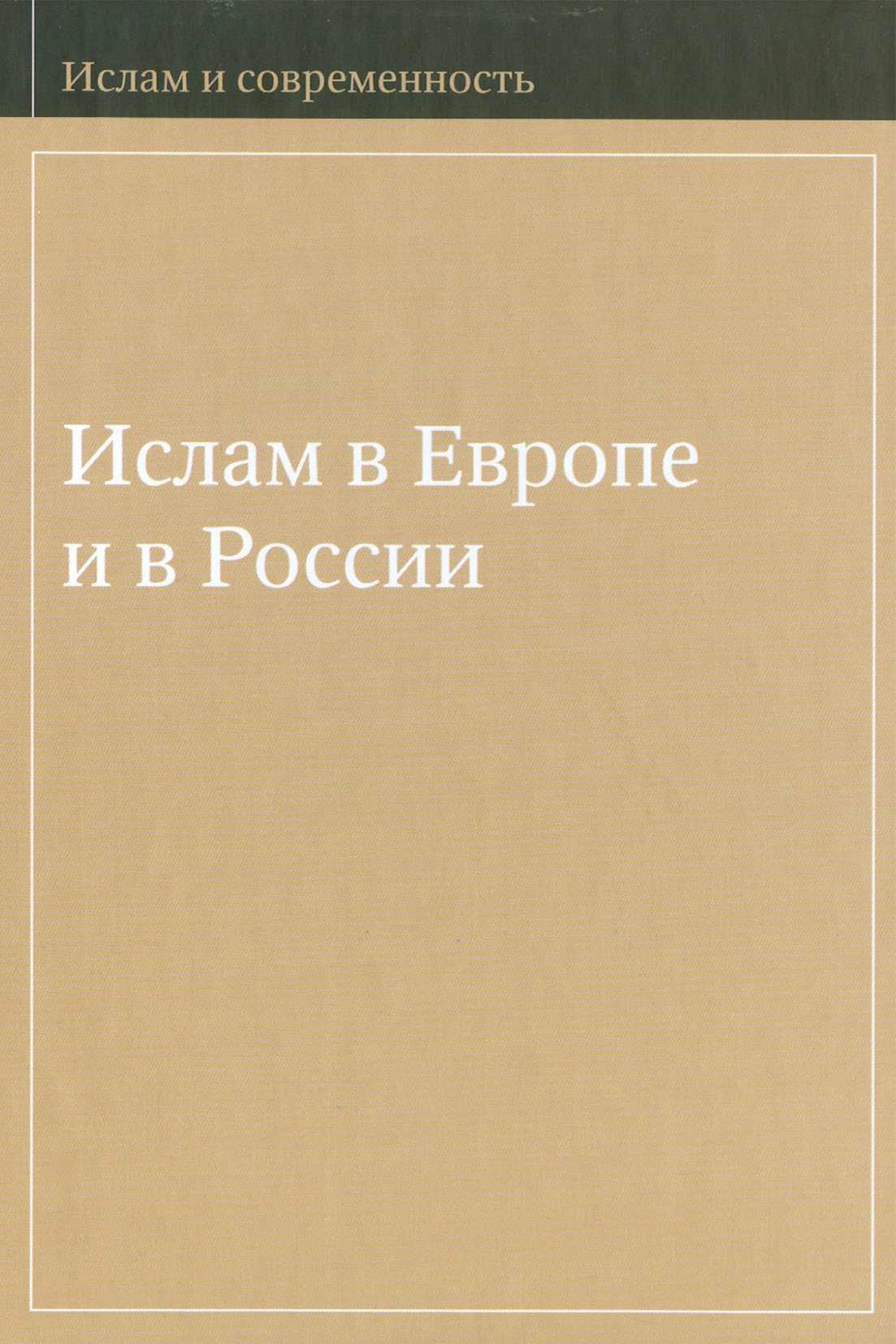 Обложка книги «Ислам в Европе и в России»