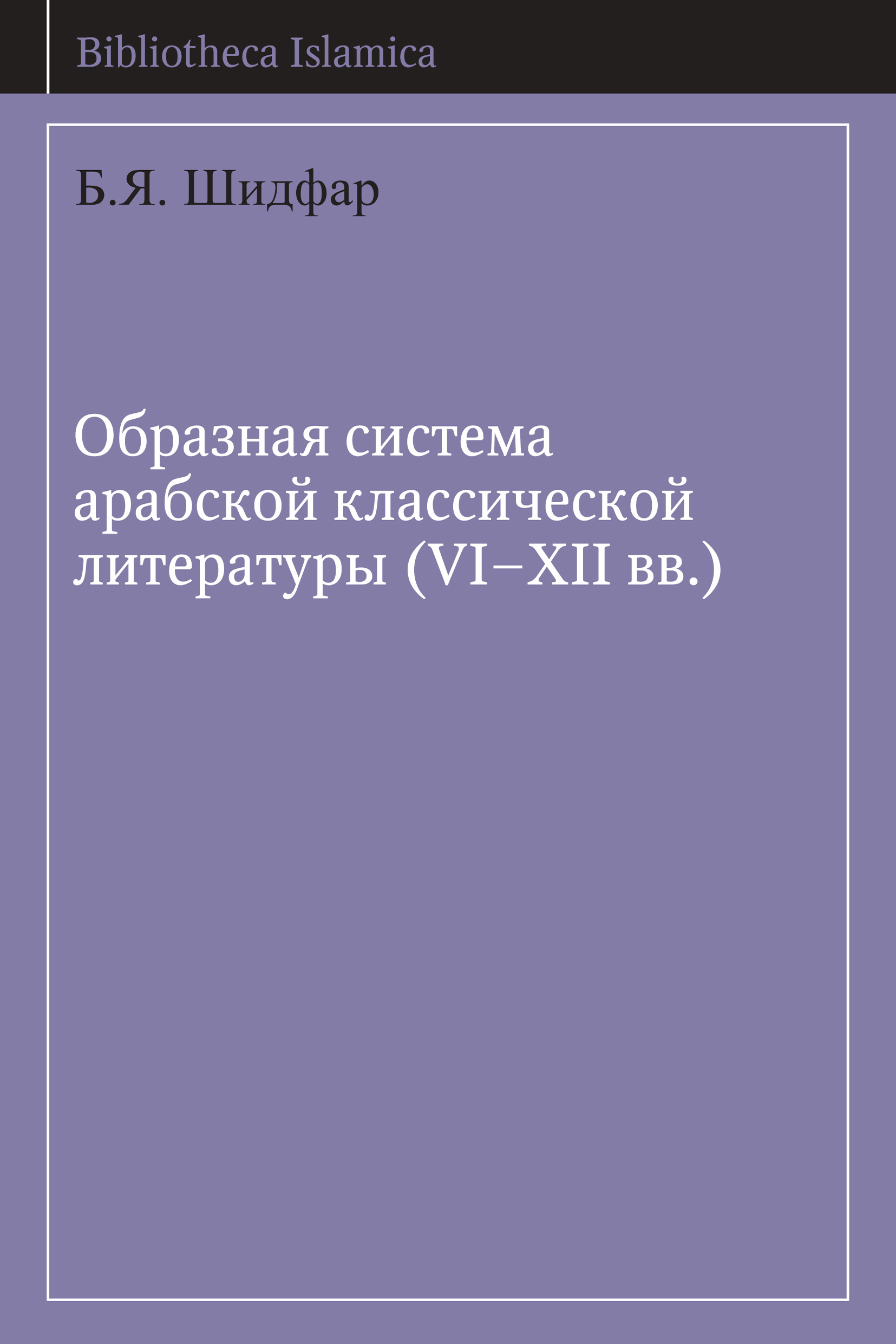 Обложка книги «Образная система арабской классической литературы (VI-XII вв.)»