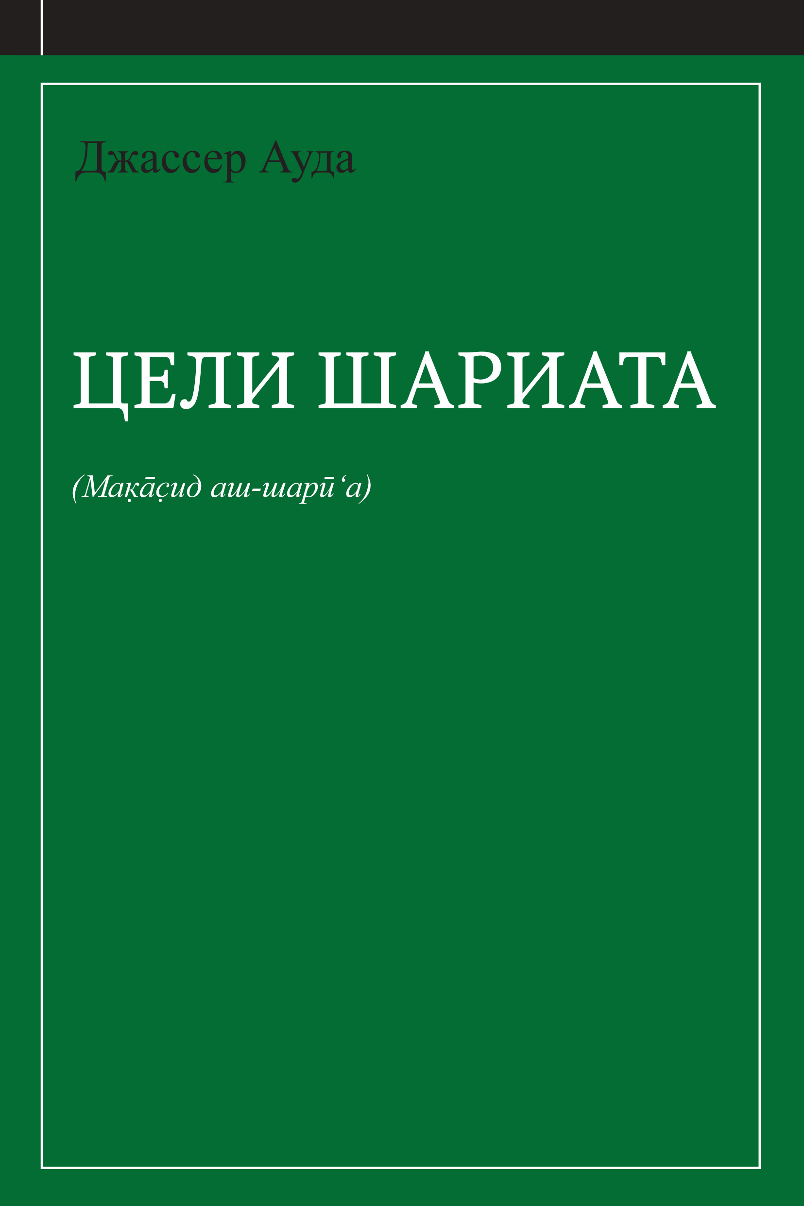 Обложка книги «Цели шариата (руководство для начинающих)»