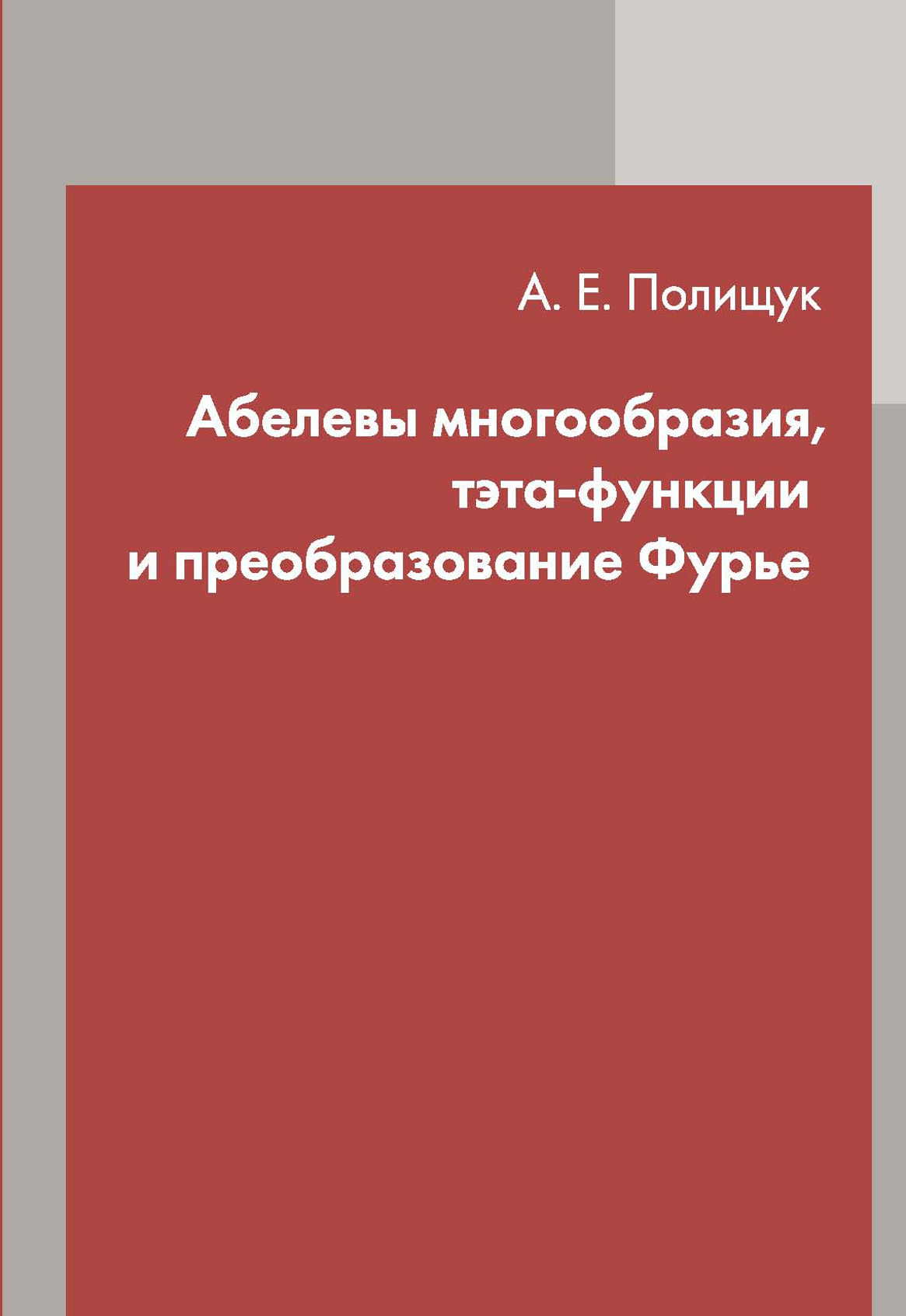 Обложка книги «Абелевы многообразия, тэта-функции и преобразование Фурье»