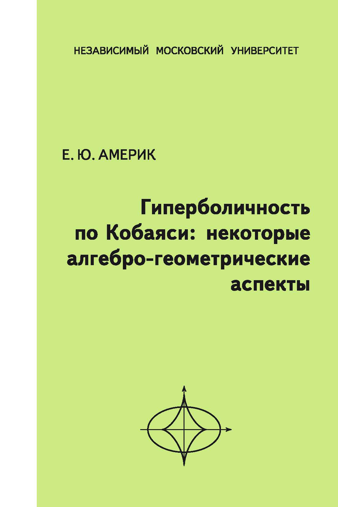 Обложка книги «Гиперболичность по Кобаяси. Некоторые алгебро-геометрические аспекты»