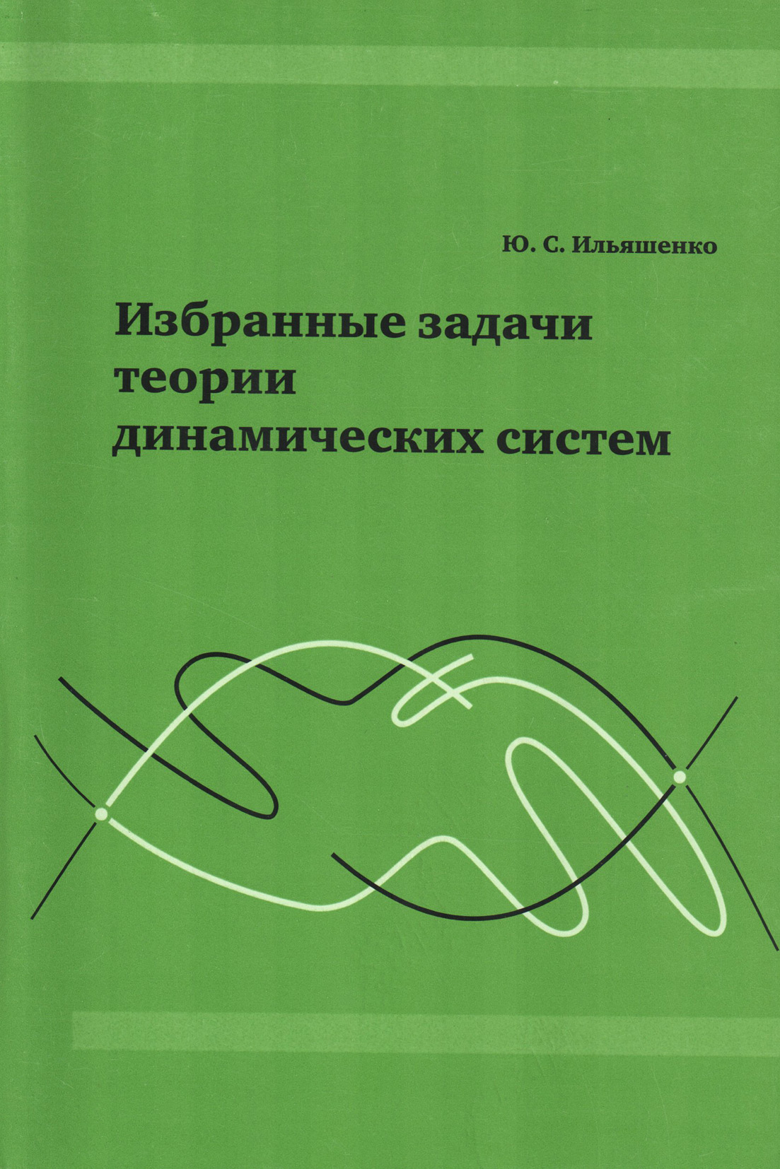 Обложка книги «Избранные задачи теории динамических систем»