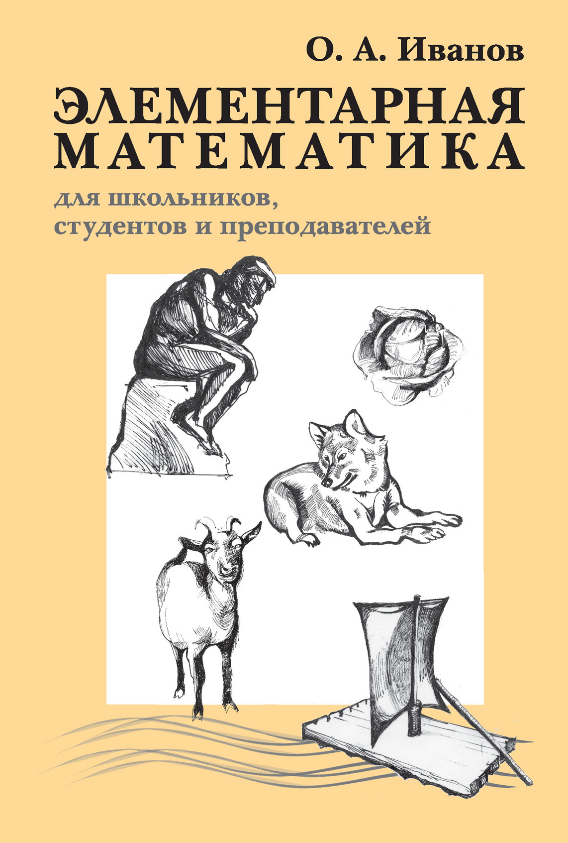 Обложка книги «Элементарная математика для школьников, студентов и преподавателей»