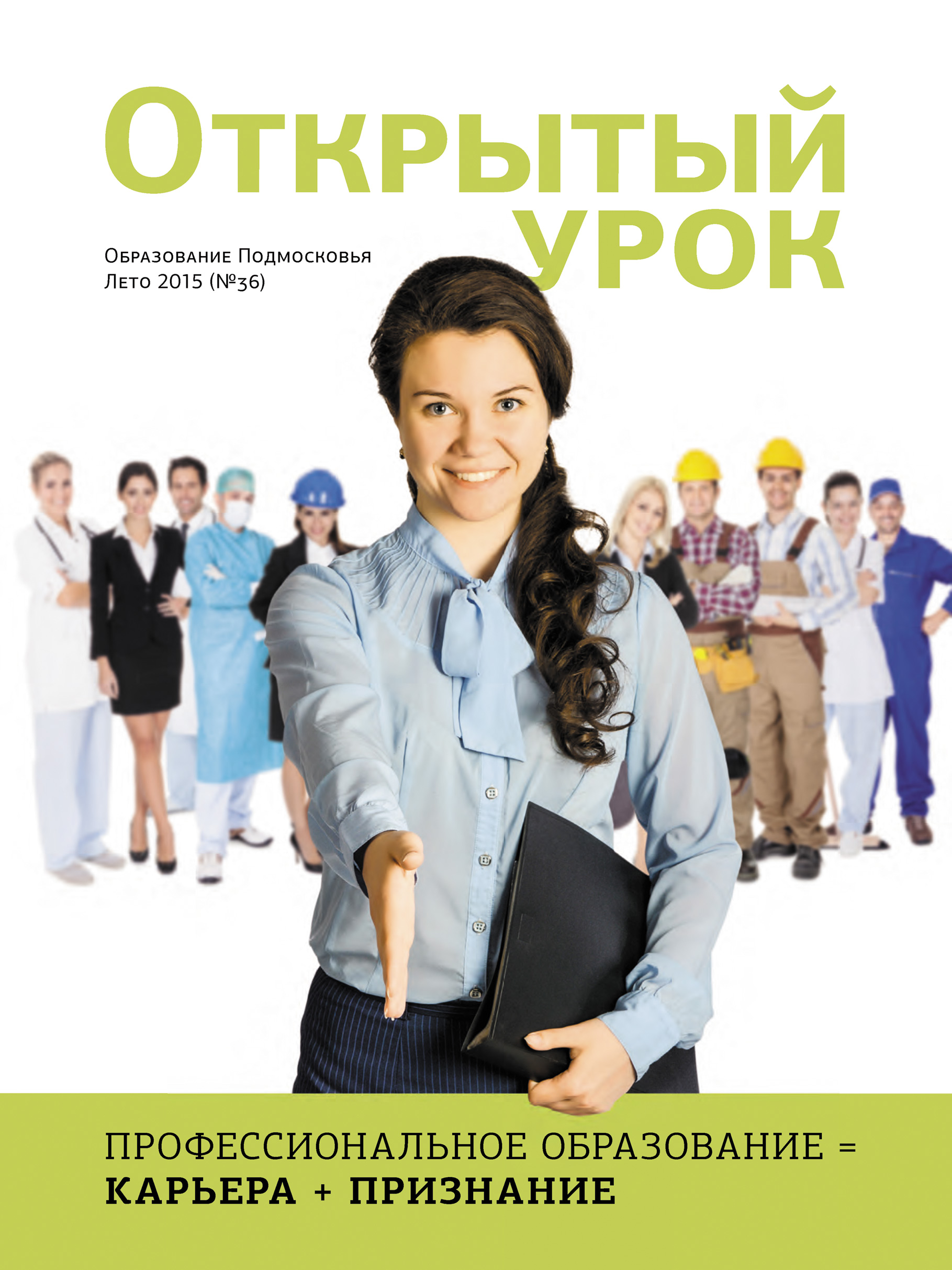 Обложка книги «Образование Подмосковья. Открытый урок №2 2015»