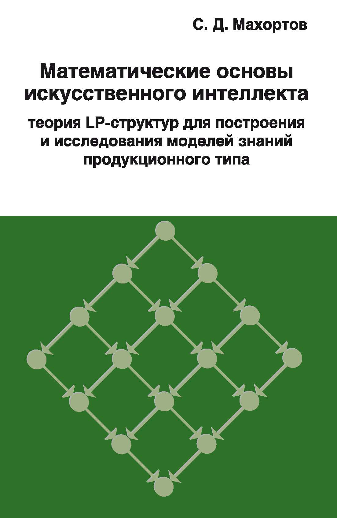 Обложка книги «Математические основы искусственного интеллекта теория LP-структур для построения и исследования моделей знаний продукционного типа»