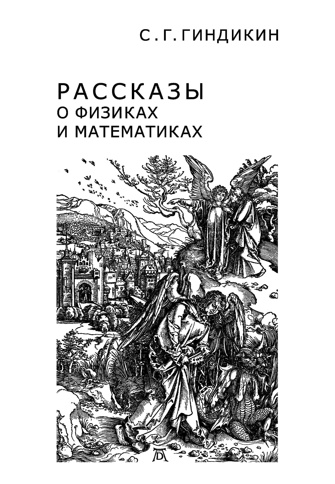 Обложка книги «Рассказы о физиках и математиках»
