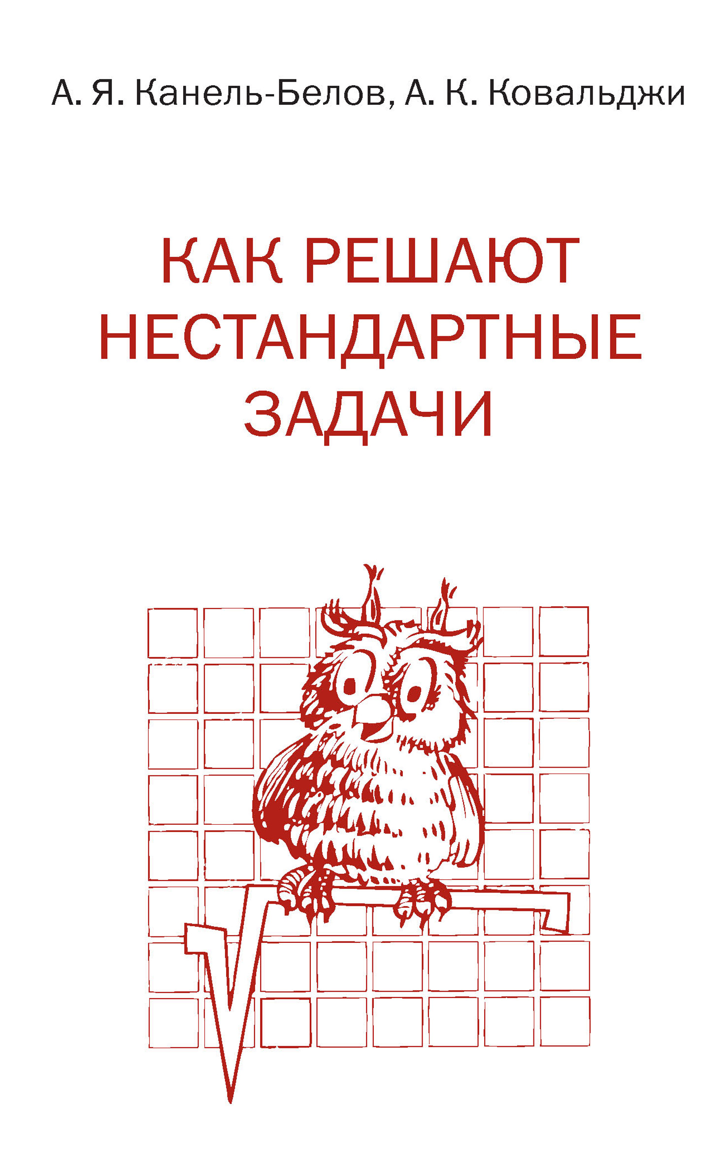 Обложка книги «Как решают нестандартные задачи»