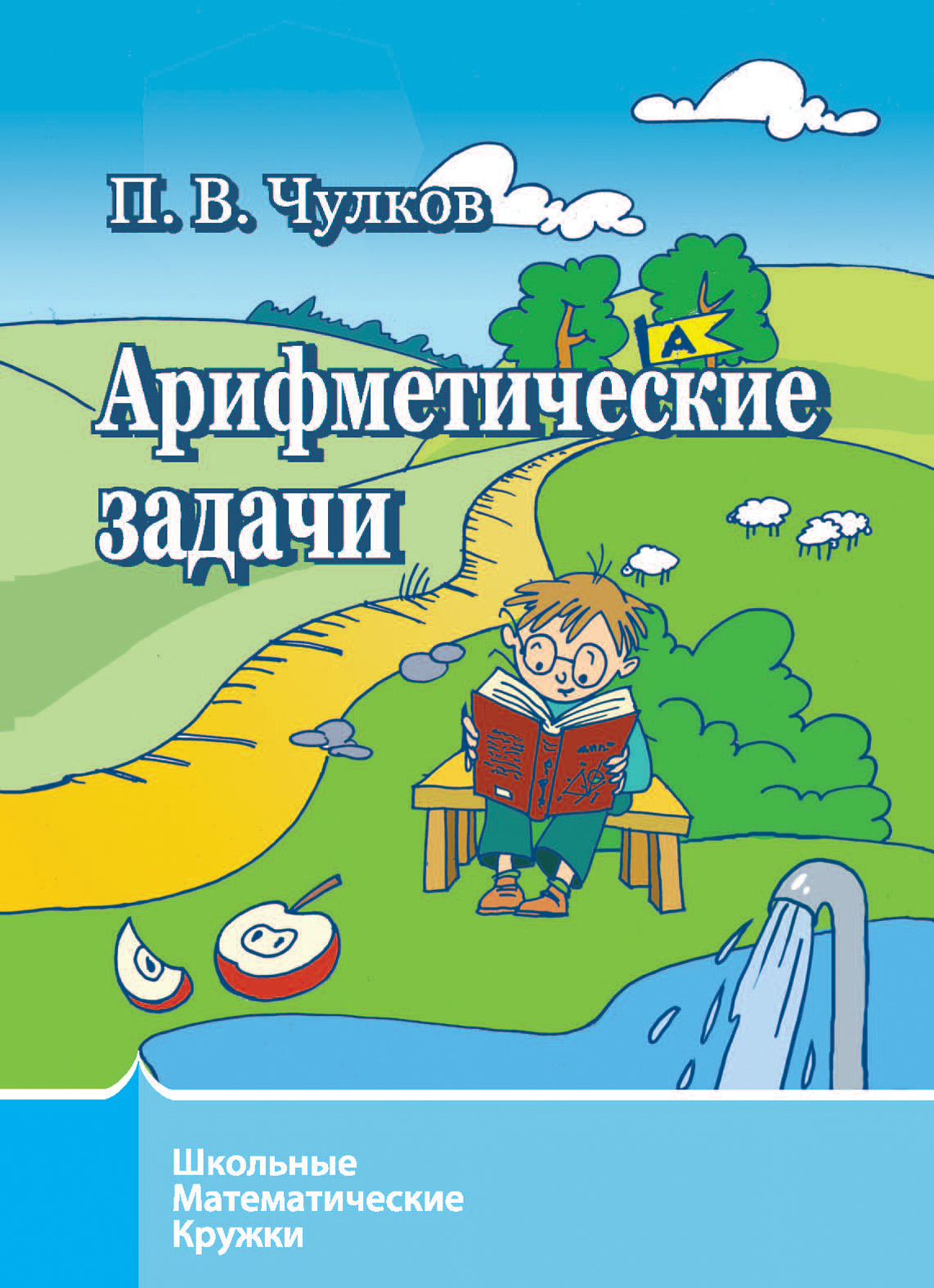 Обложка книги «Арифметические задачи»