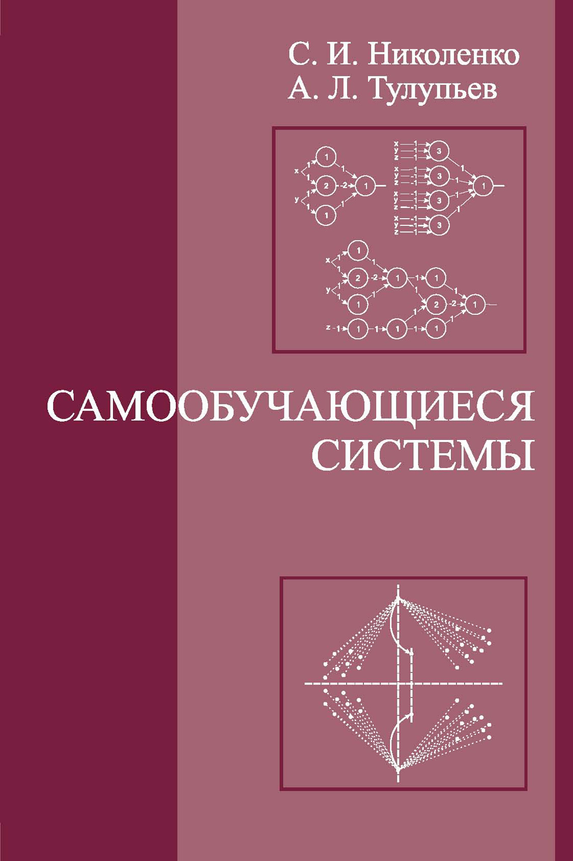 Обложка книги «Самообучающиеся системы»