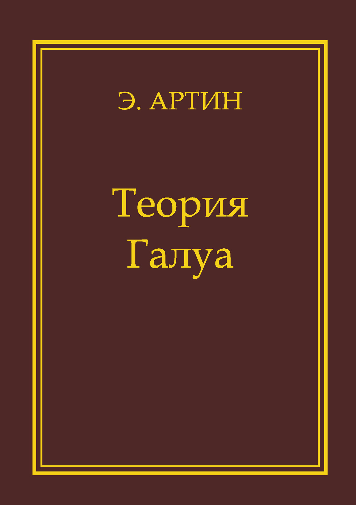 Обложка книги «Теория Галуа»