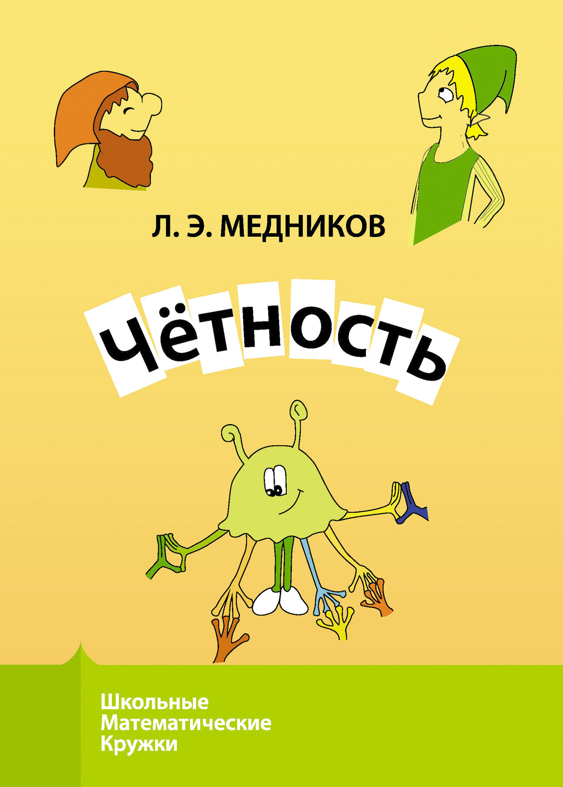 Обложка книги «Чётность»