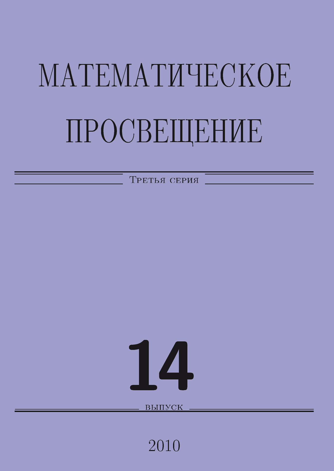 Обложка книги «Математическое просвещение. Третья серия. Выпуск 14»