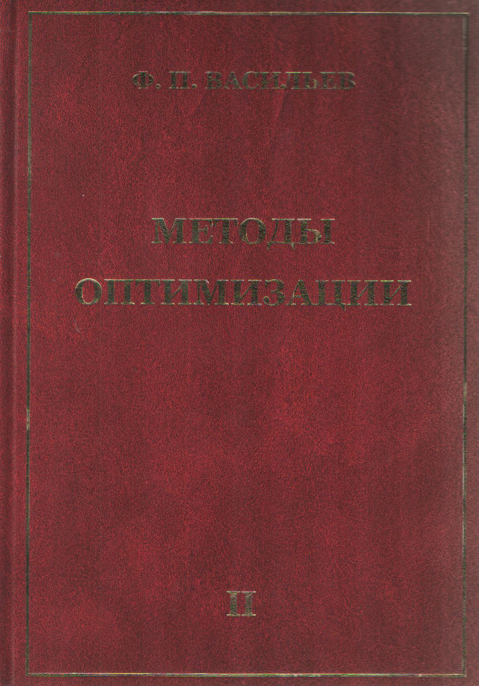 Обложка книги «Методы оптимизации. Книга 2»