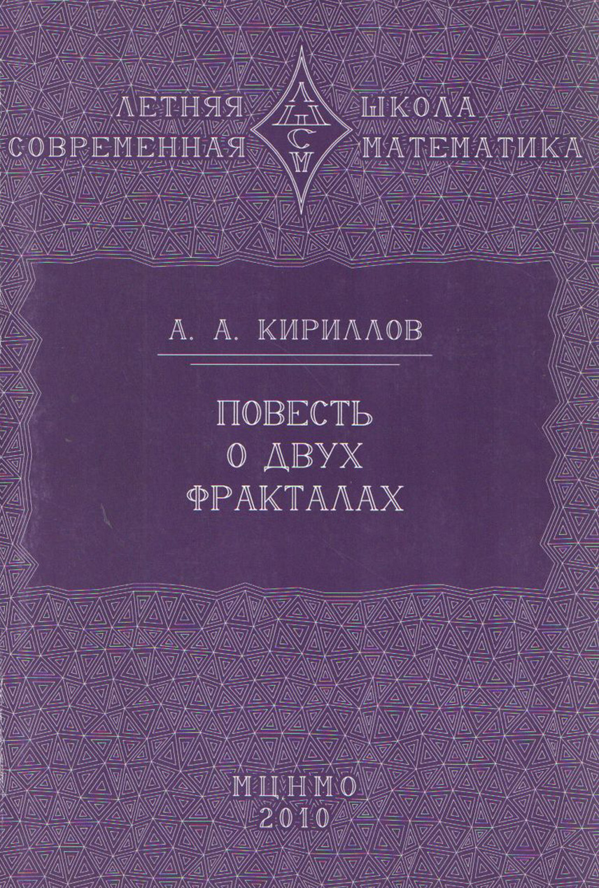 Обложка книги «Повесть о двух фракталах. Учебное пособие»