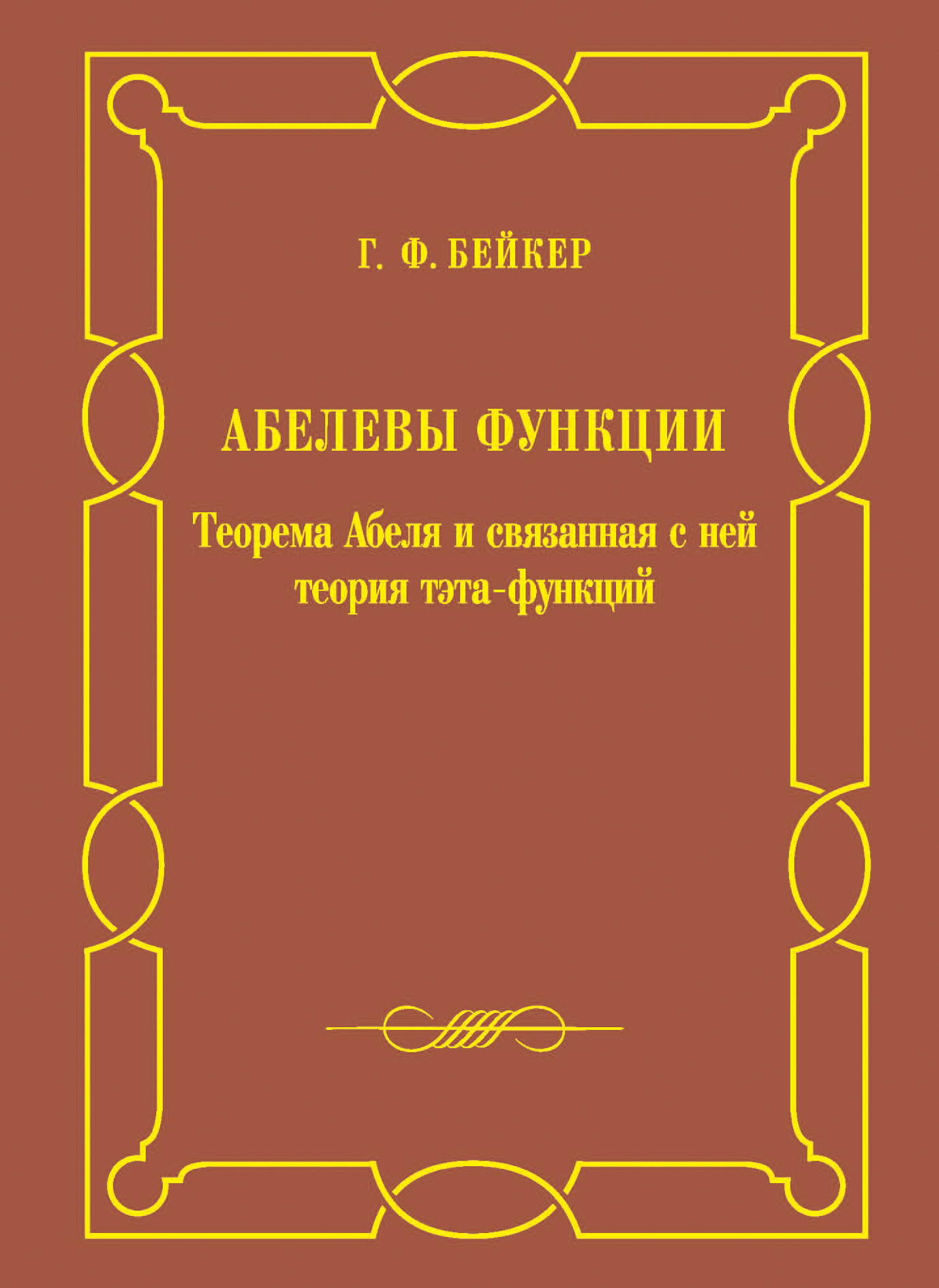 Обложка книги «Абелевы функции. Теорема Абеля и связанная с ней теория тэта-функций»